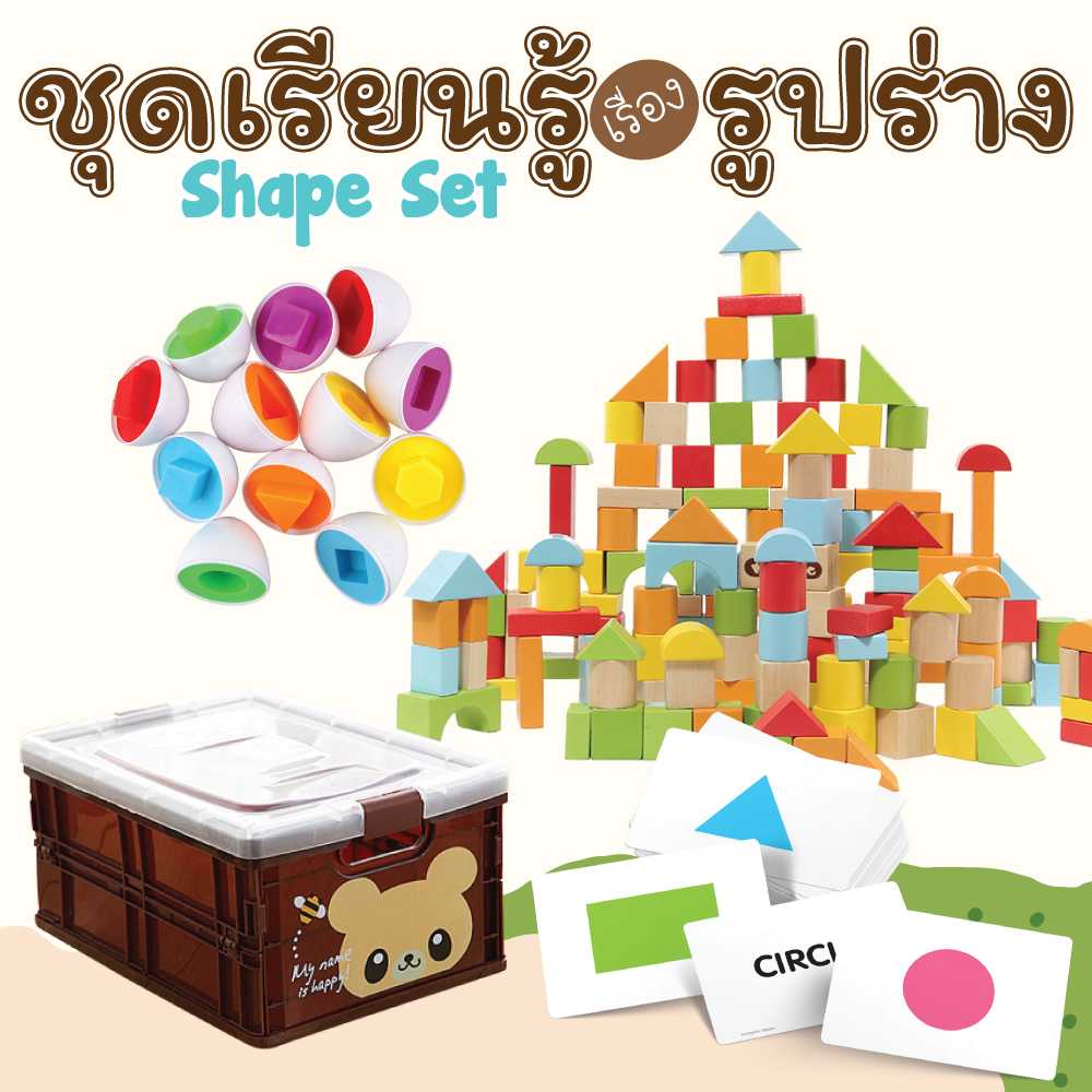 ชุดเรียนรู้รูปร่าง (Shape set)