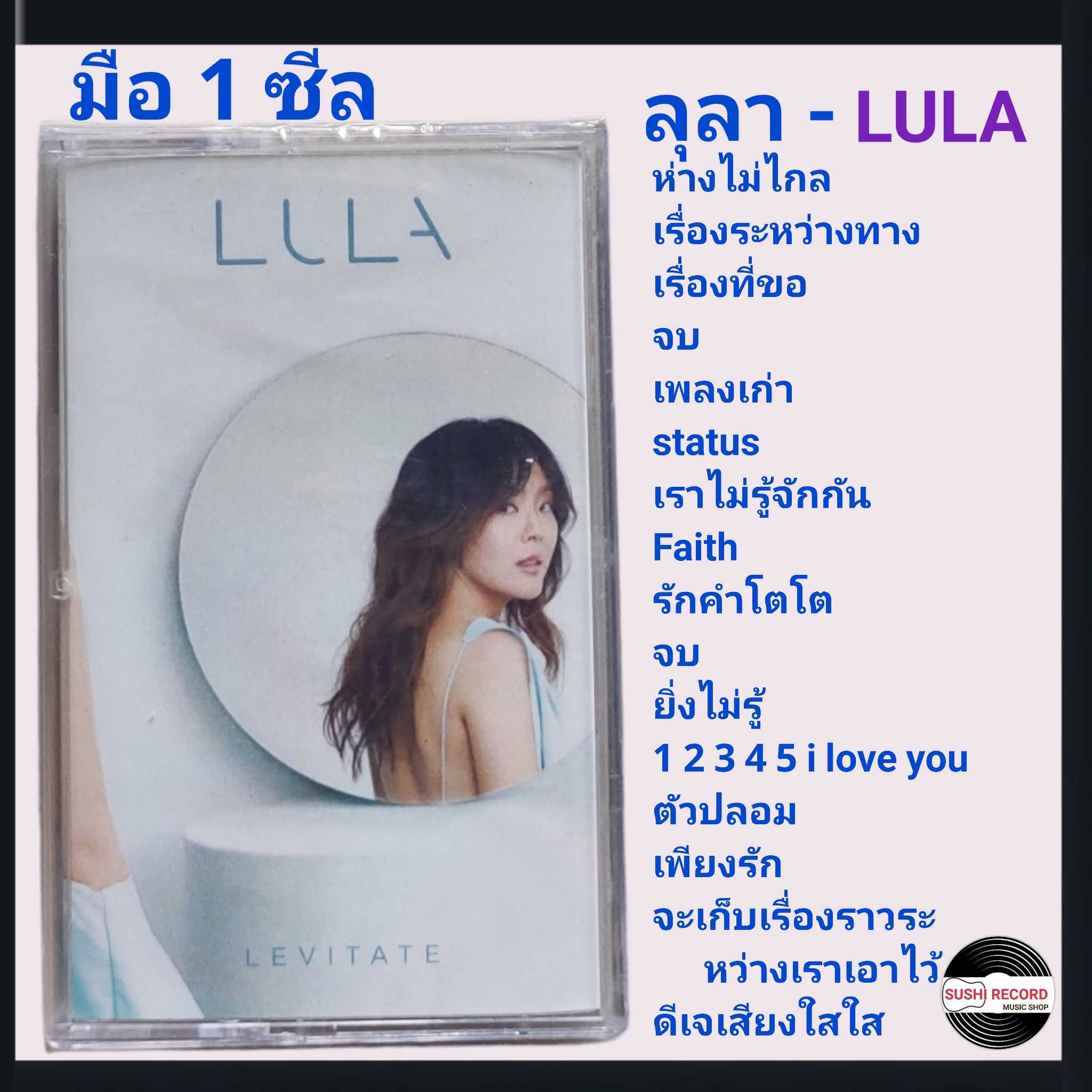 ■มือ1 เทปเพลง #ลุลา  ■อัลบั้ม LULA (ลิขสิทธิ์แท้).(แนว pop)