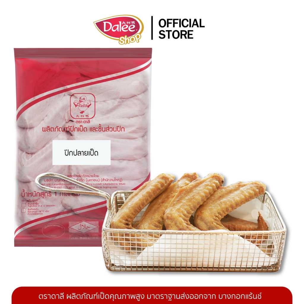 Dalee ปีกปลายเป็ด น้ำหนัก 1 กก. ชิ้นส่วนเป็ดสด