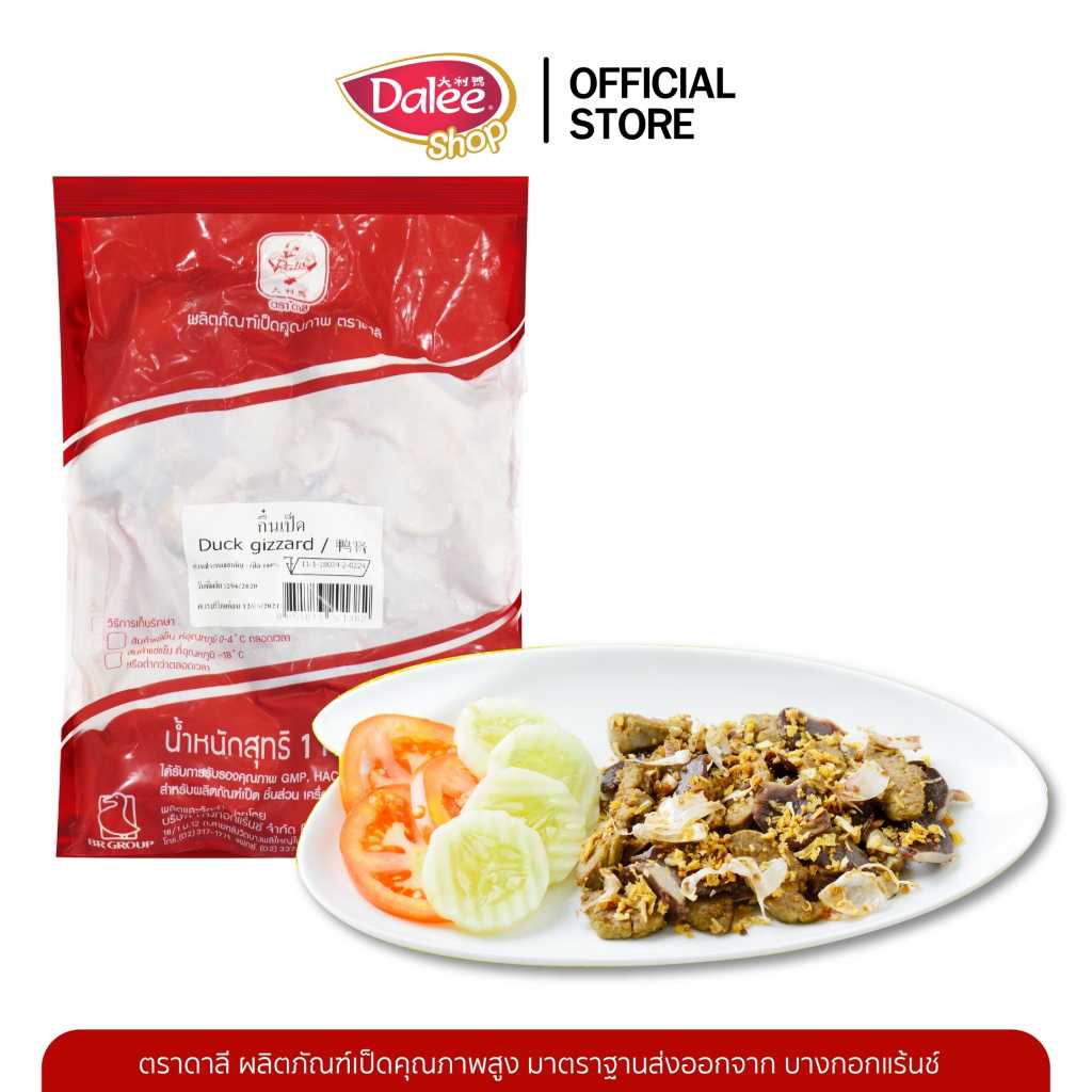 Dalee กึ๋นเป็ด  แพ็คละ 1 กิโลกรัม Duck's gizzard