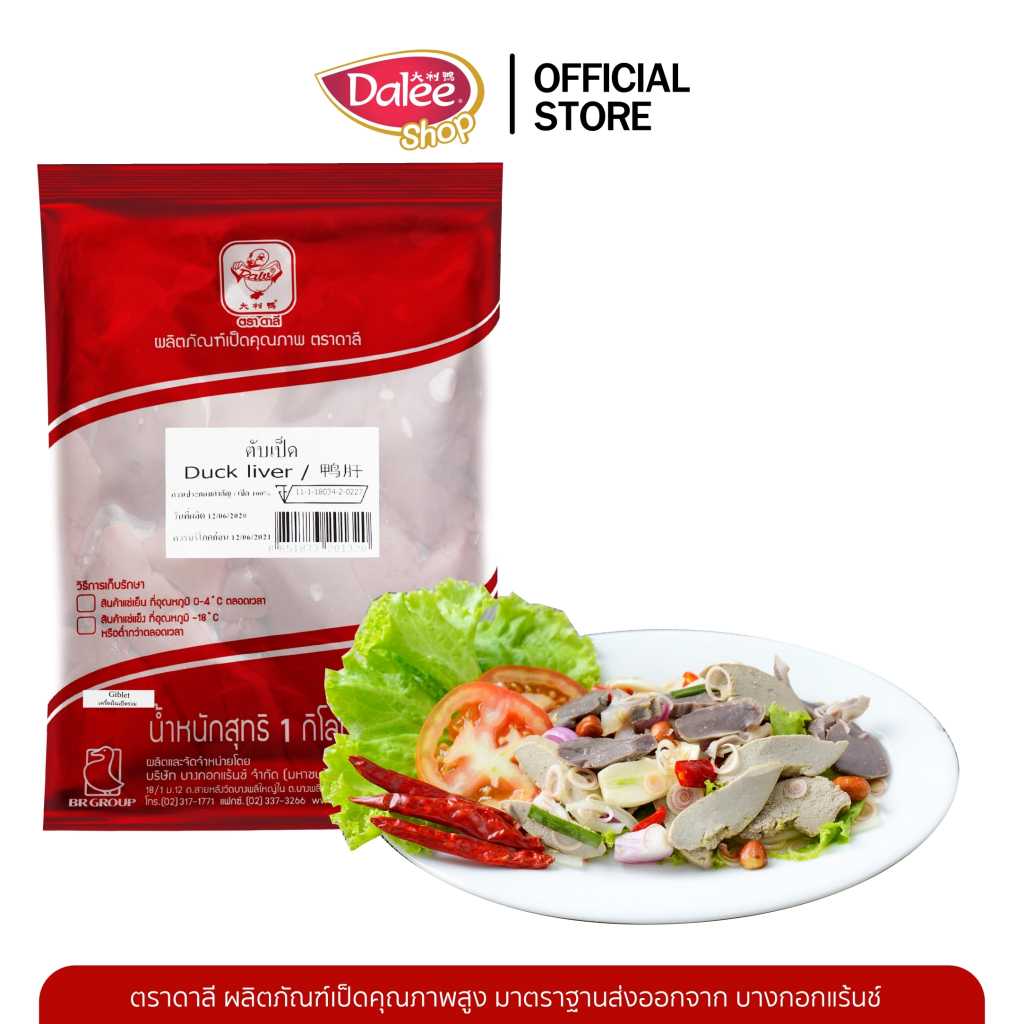 Dalee เครื่องในเป็ด แพ็คละ 1 กิโลกรัม Duck's giblet