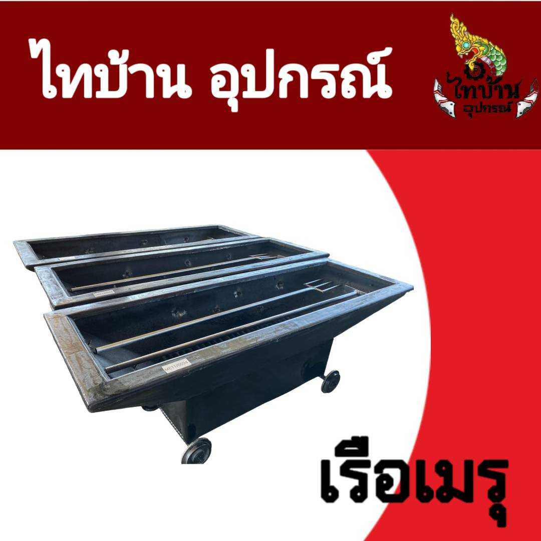 เรือเมรุ  เรือเตาเผา