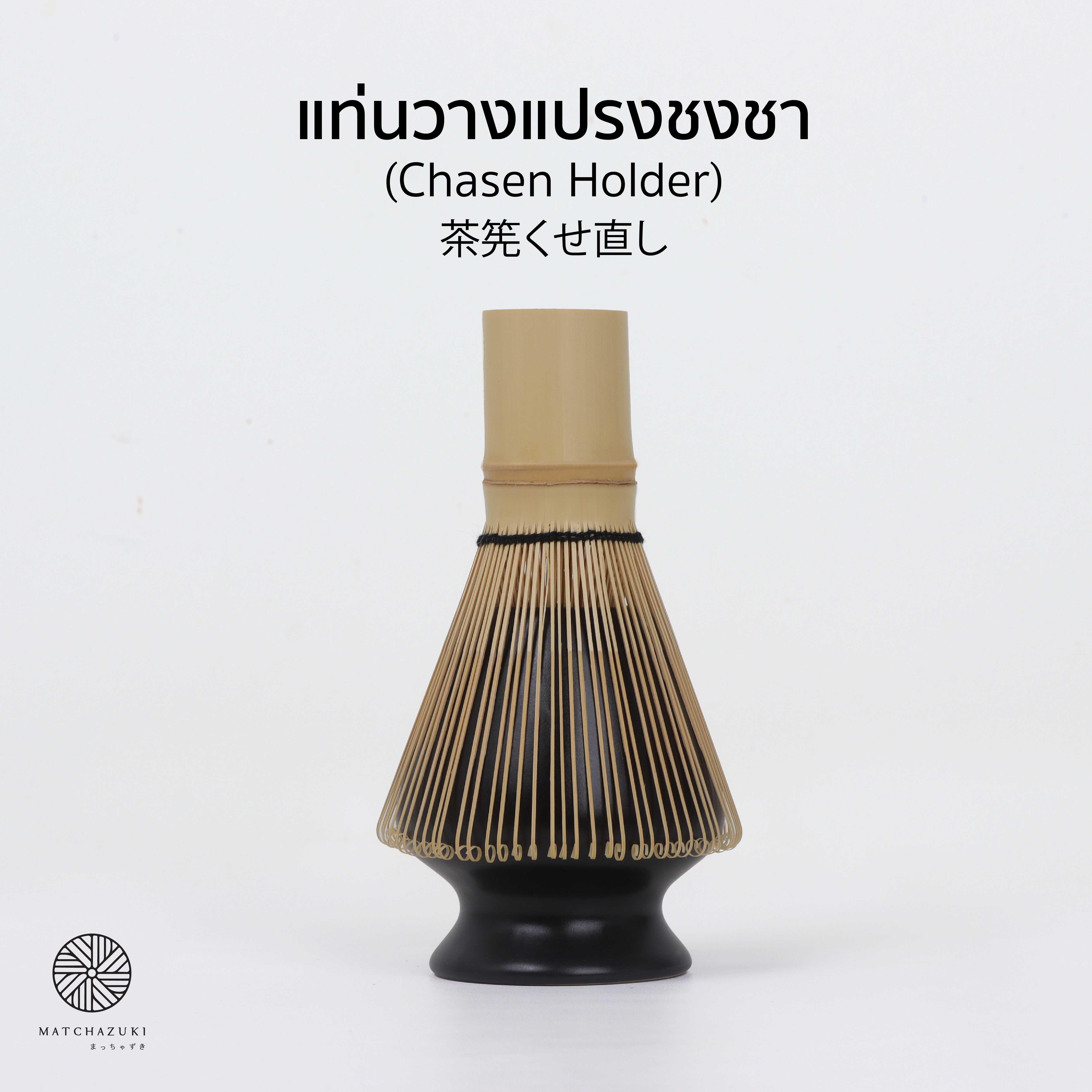 MATCHAZUKI แท่นวางแปรงชงชา #สีดำ (Chasen holder - black)