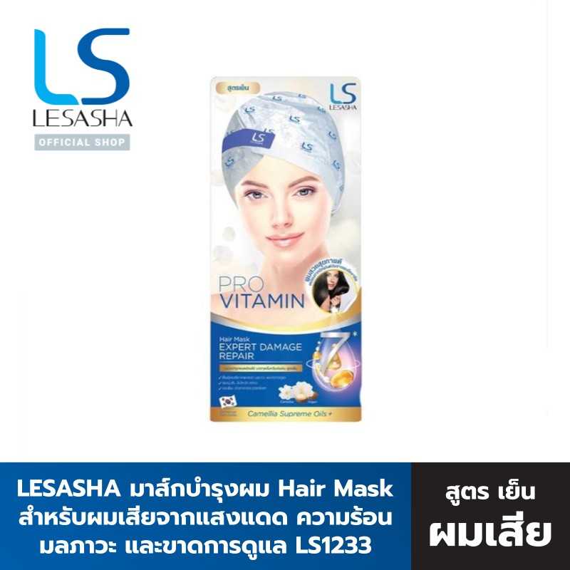 Lesasha มาส์กบำรุงผม สำหรับผมเสียจากแสงแดด ความร้อน มลภาวะ สูตรเย็น รุ่น10LS00228 (LS1233)