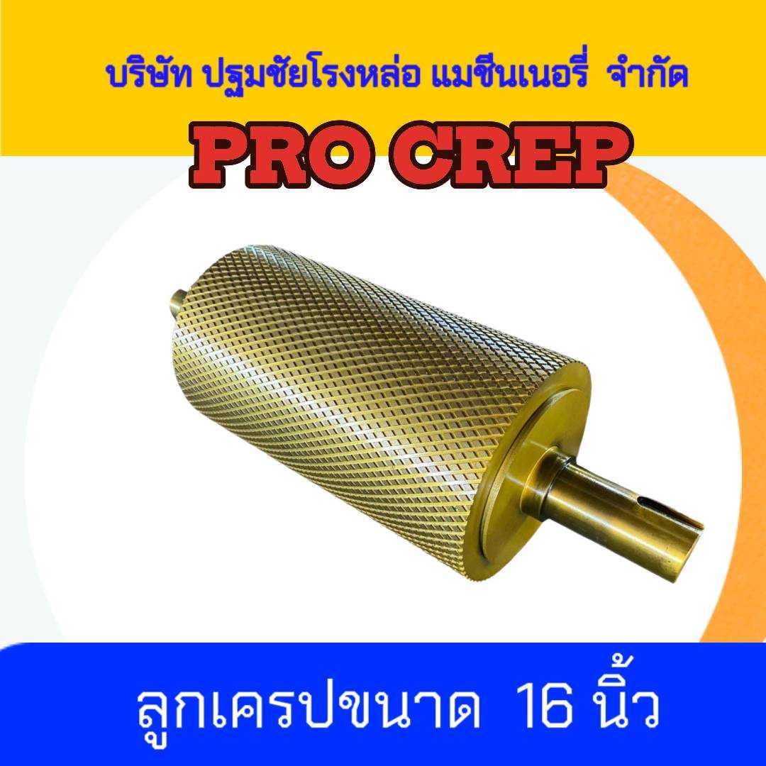 ลูกเครป(Crepe)ขนาด 16 นิ้ว