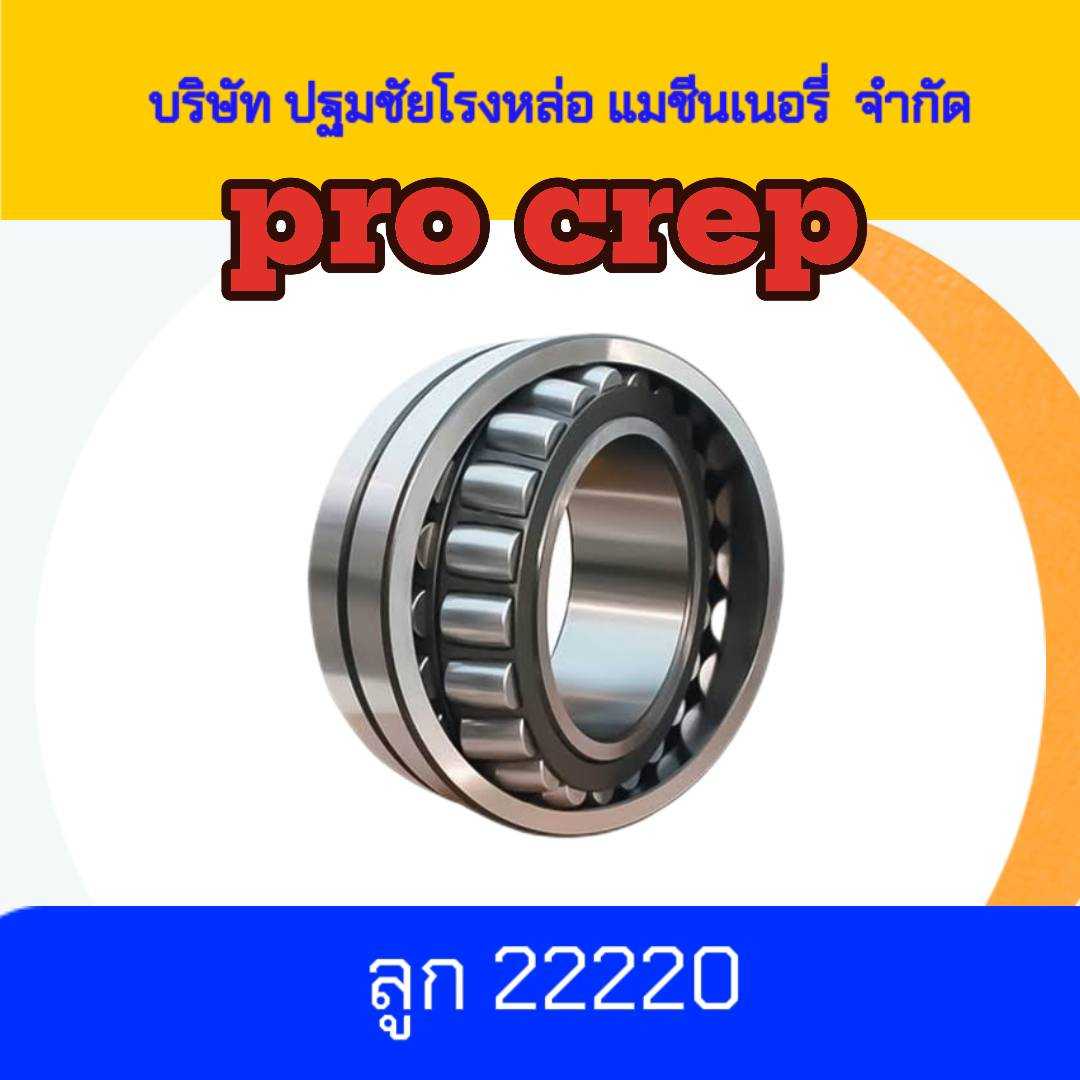 แบริ่ง ลูกปืน 22220 ลูกปืนโค้ง