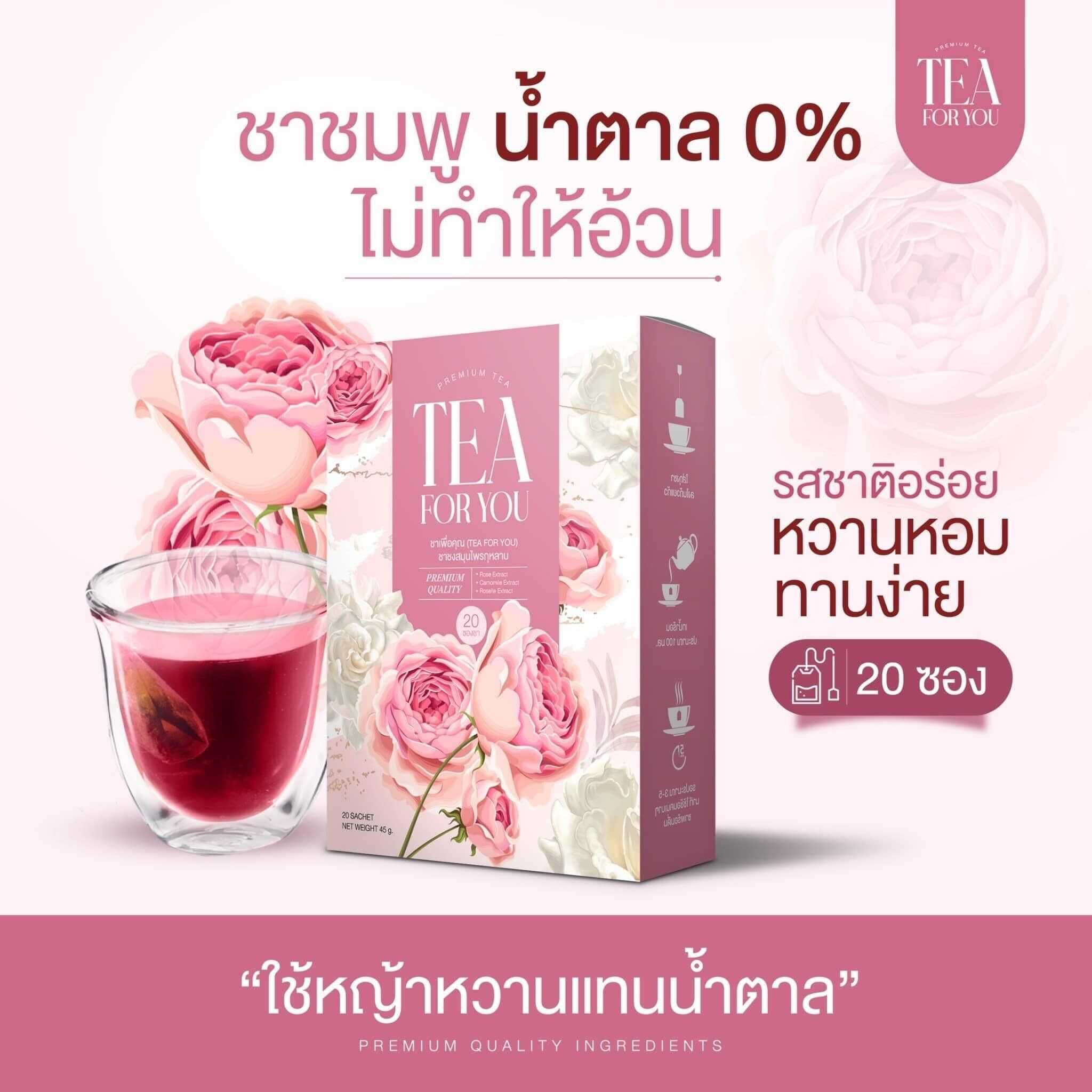 Tea For You ชาเพื่อคุณ ชาชงสมุนไพรกุหลาบ