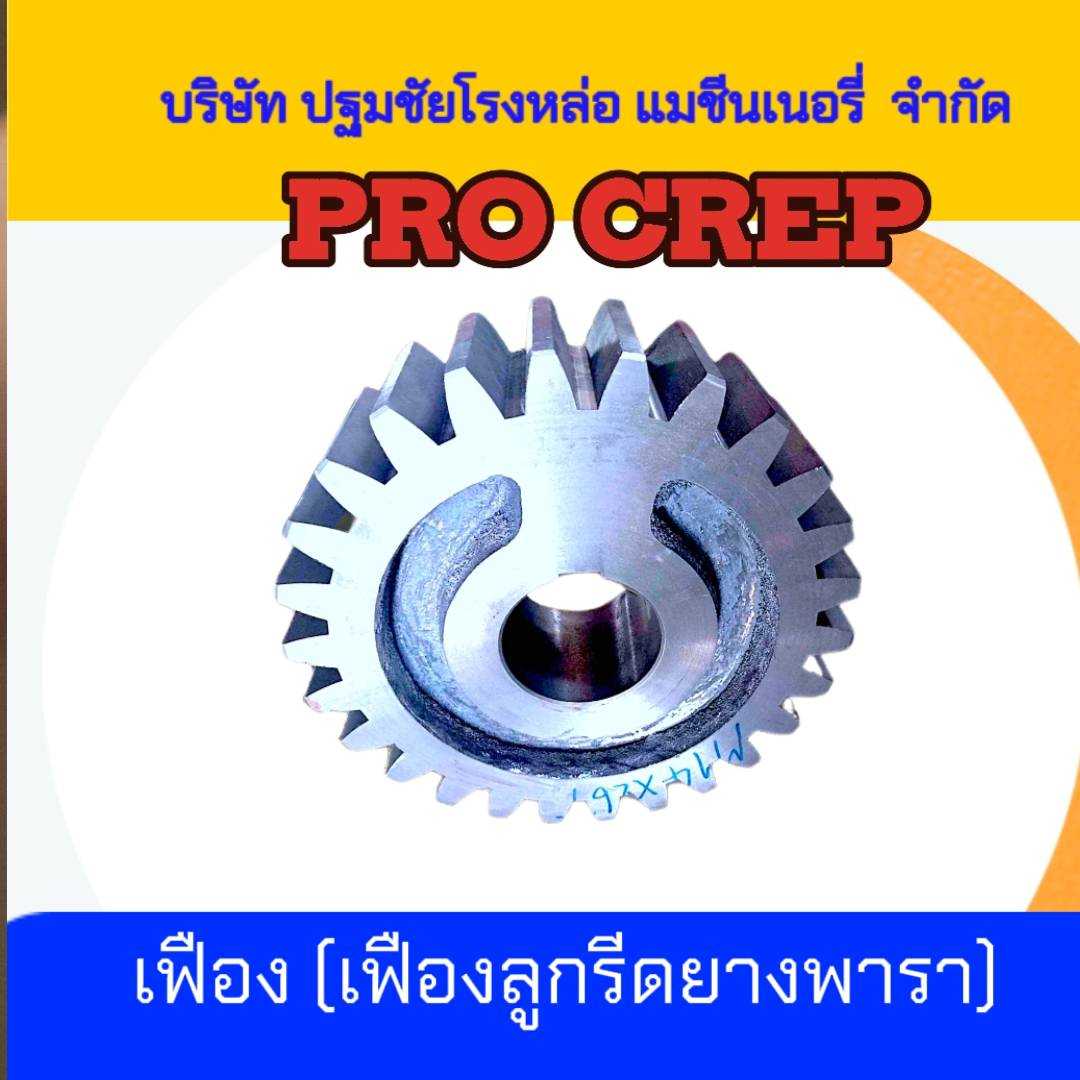 เฟือง  (เฟืองลูกรีดยางพารา)
