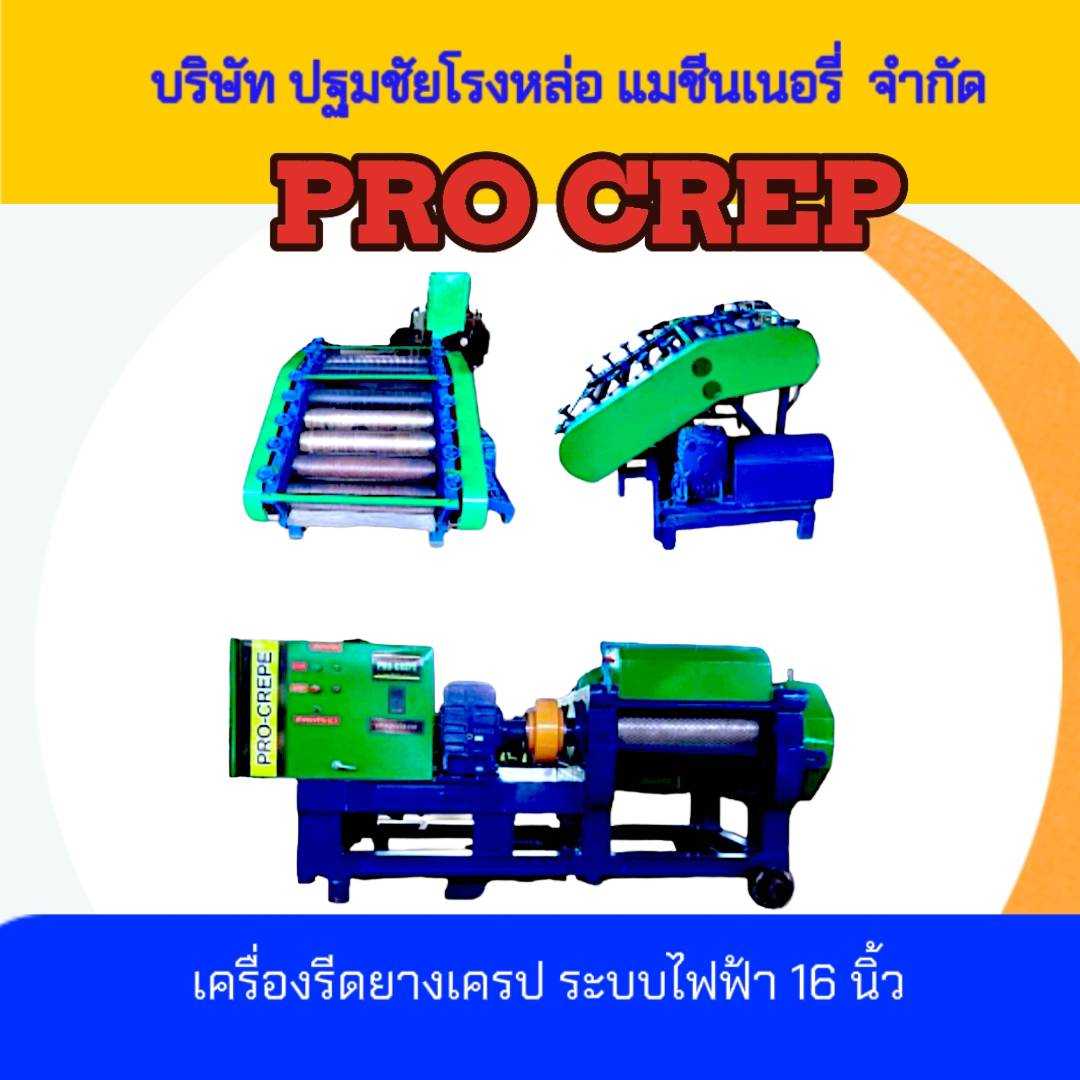 เครื่องรีดยางเครป (เครื่องรีดยางเครป ระบบไฟฟ้า ขนาด 16 นิ้ว)