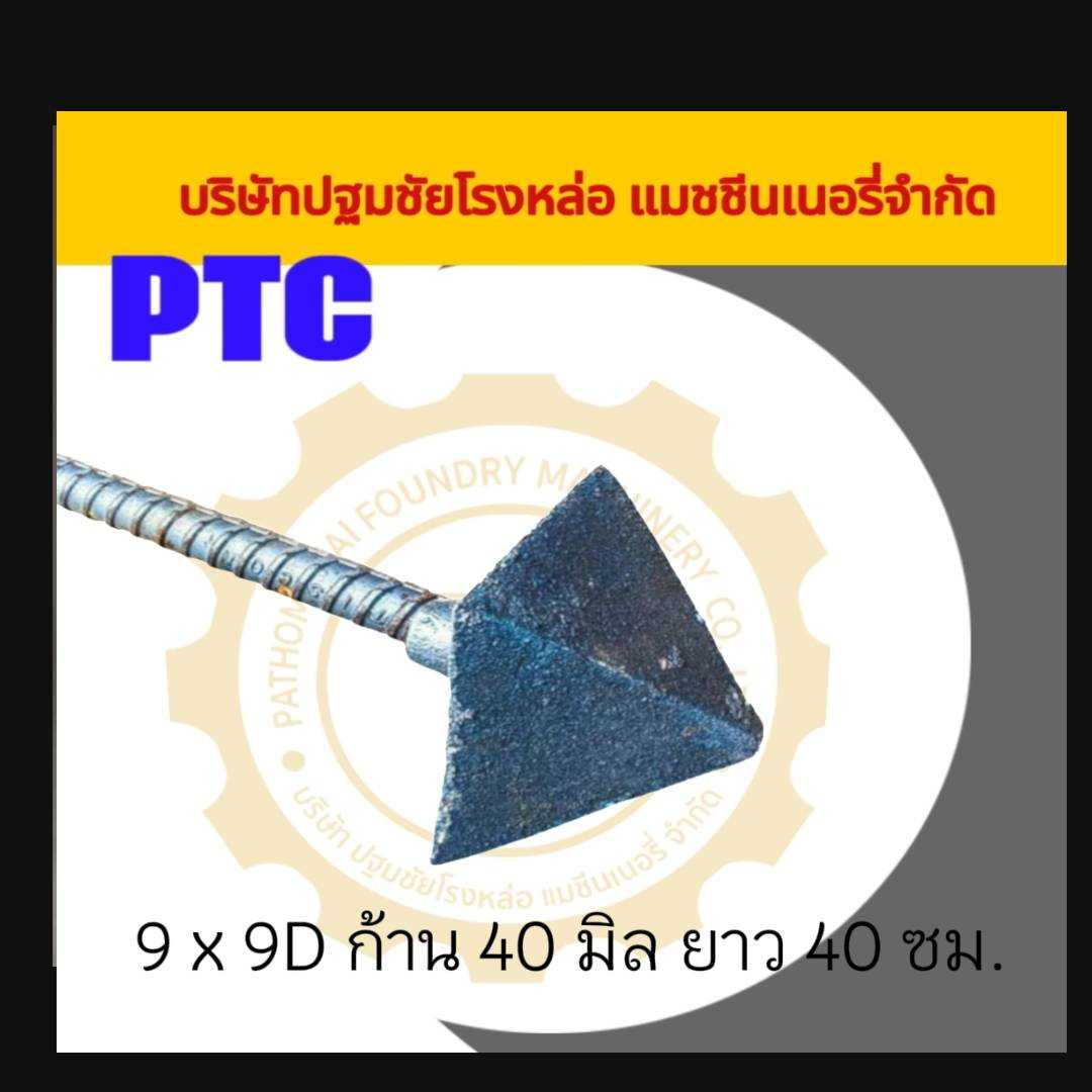 หัวชูเสาเข็ม PTC หัวชู 9 x 9D ก้าน 40 cm