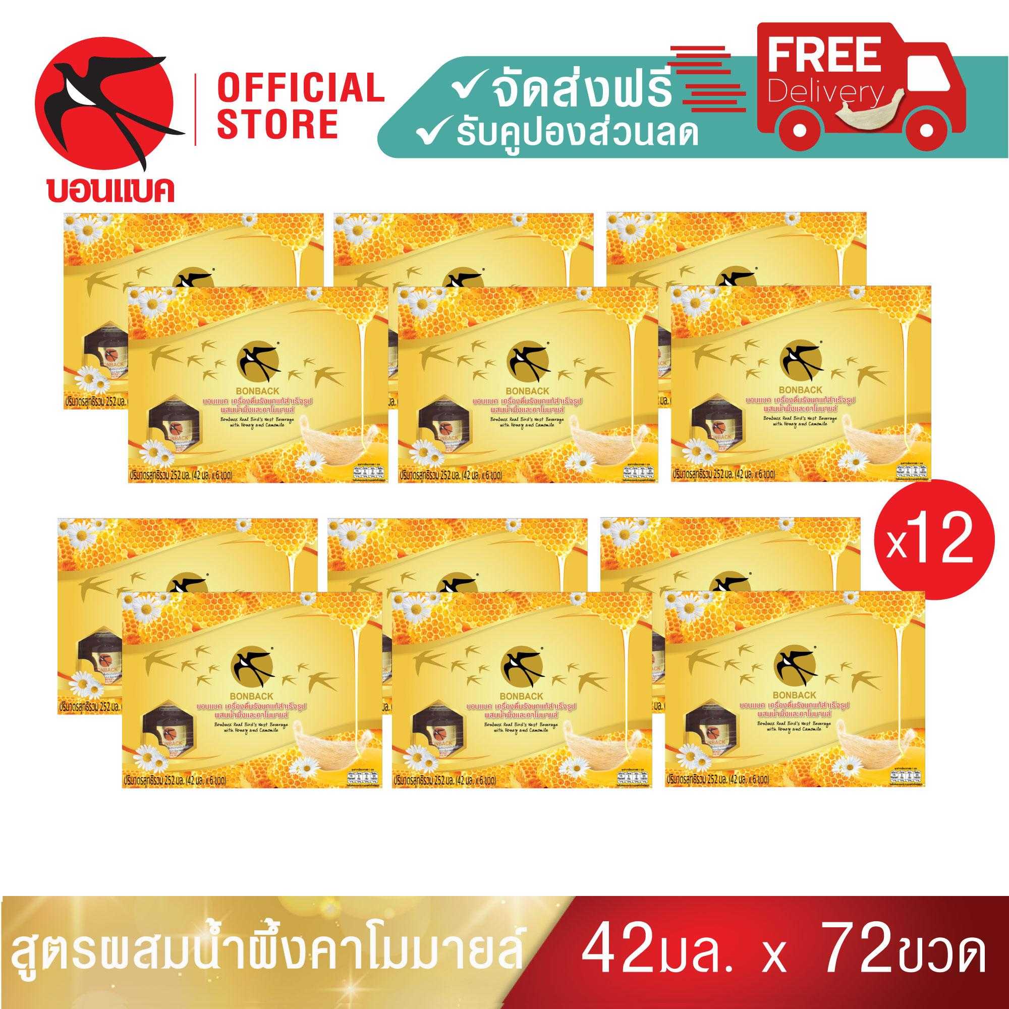 Bonback Family Set (คาโมมายล์ 42มล. 12 แพค)  ชุดเครื่องดื่มรังนกแท้สำเร็จรูปผสมน้ำผึ้งและคาโมมายล์