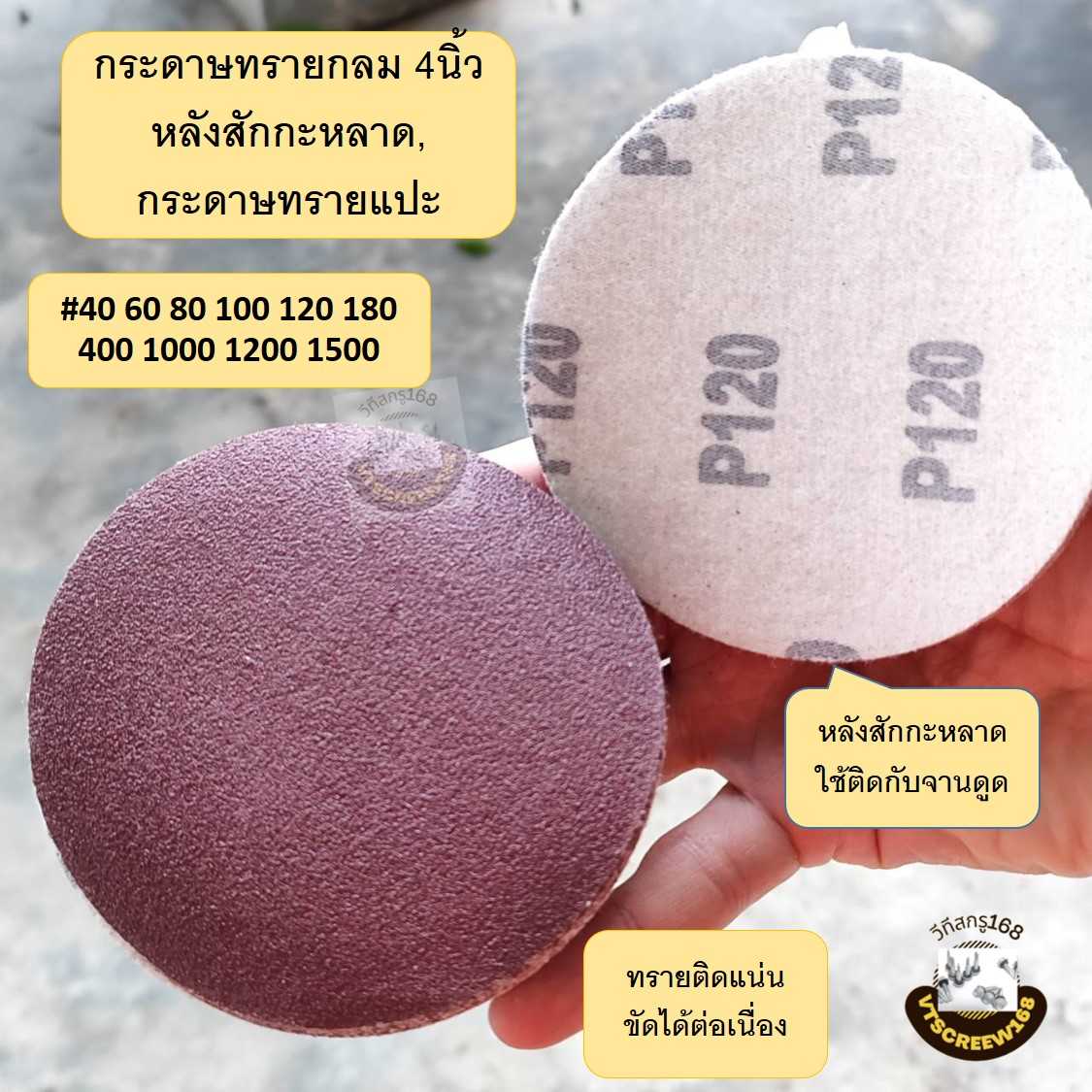 10ใบ กระดาษทรายกลม 4 นิ้ว กระดาษทราย แปะ หลังสักหลาด  ขัดไม้ ขัดเหล็ก ขัดโลหะ เบอร์ 40 ถึง 1500