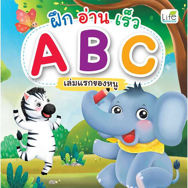 (INSPAL) หนังสือ ฝึก อ่าน เร็ว ABC เล่มแรกของหนู 9786163814098
