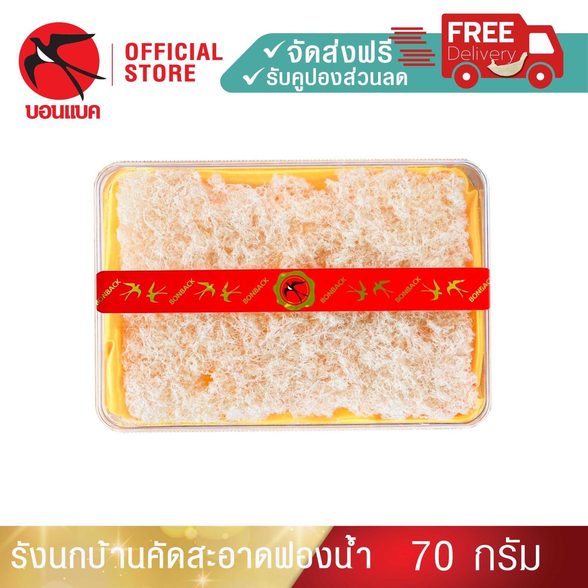 รังนกบ้านคัดสะอาด ขึ้นรูปฟองน้ำ 70 กรัม