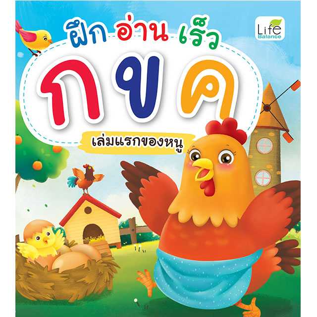 (INSPAL) หนังสือฝึก อ่าน เร็ว กขค เล่มแรกของหนู 9786163814166