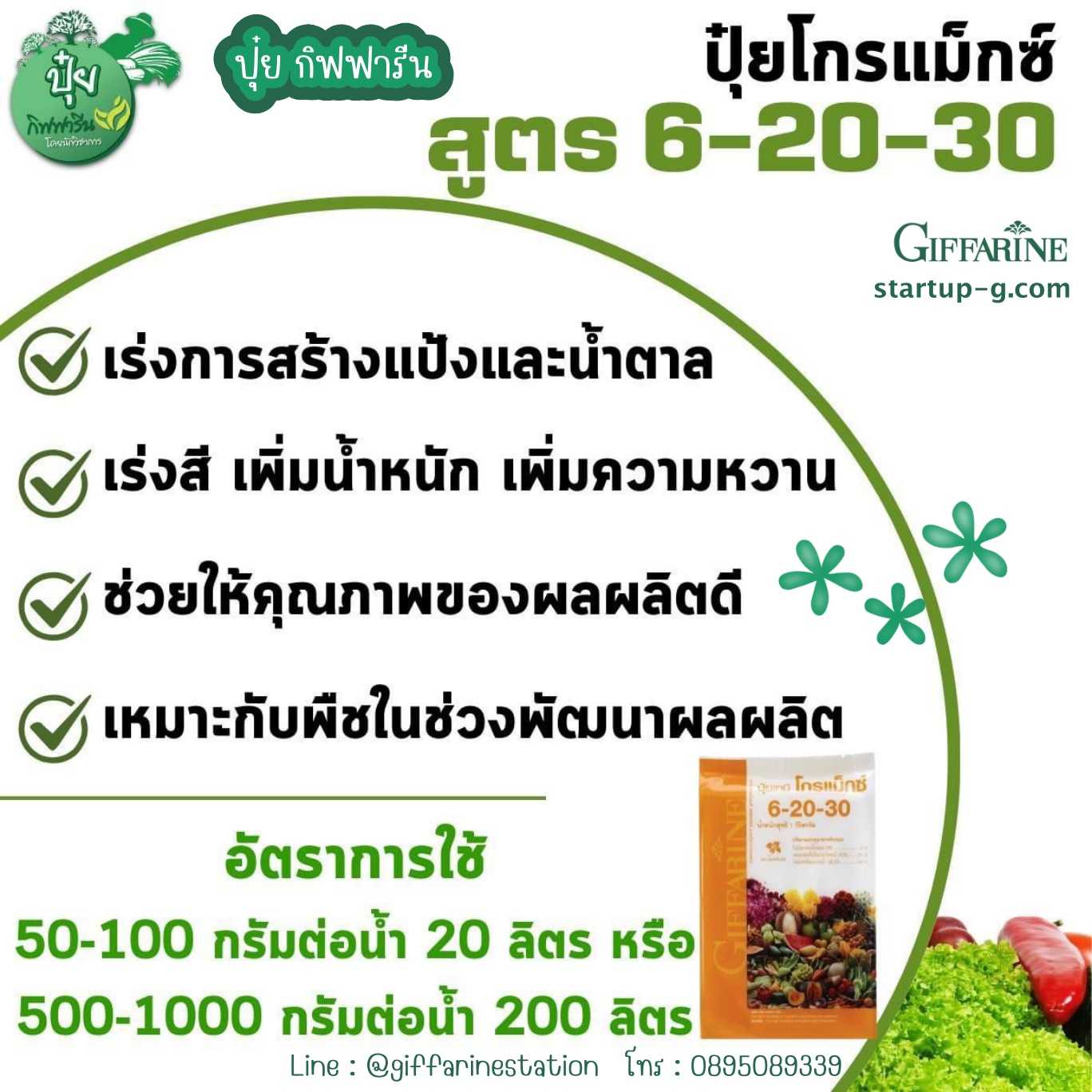 🌿ขนาด1กิโลกรัม:ปุ๋ยเกล็ดโกรแม็กซ์6-20-30เร่งการสร้างแป้งและน้ำตาล สีเพิ่มน้ำหนักกิฟฟารีนGiffarine