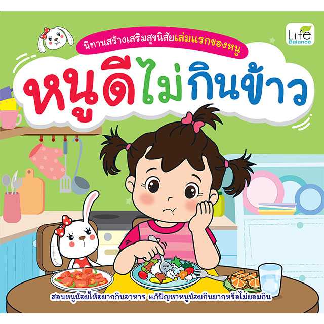 (INSPAL) หนังสือนิทานสร้างเสริมสุขนิสัยที่ดีเล่มแรกของหนู หนูดีไม่กินข้าว 9786163814203