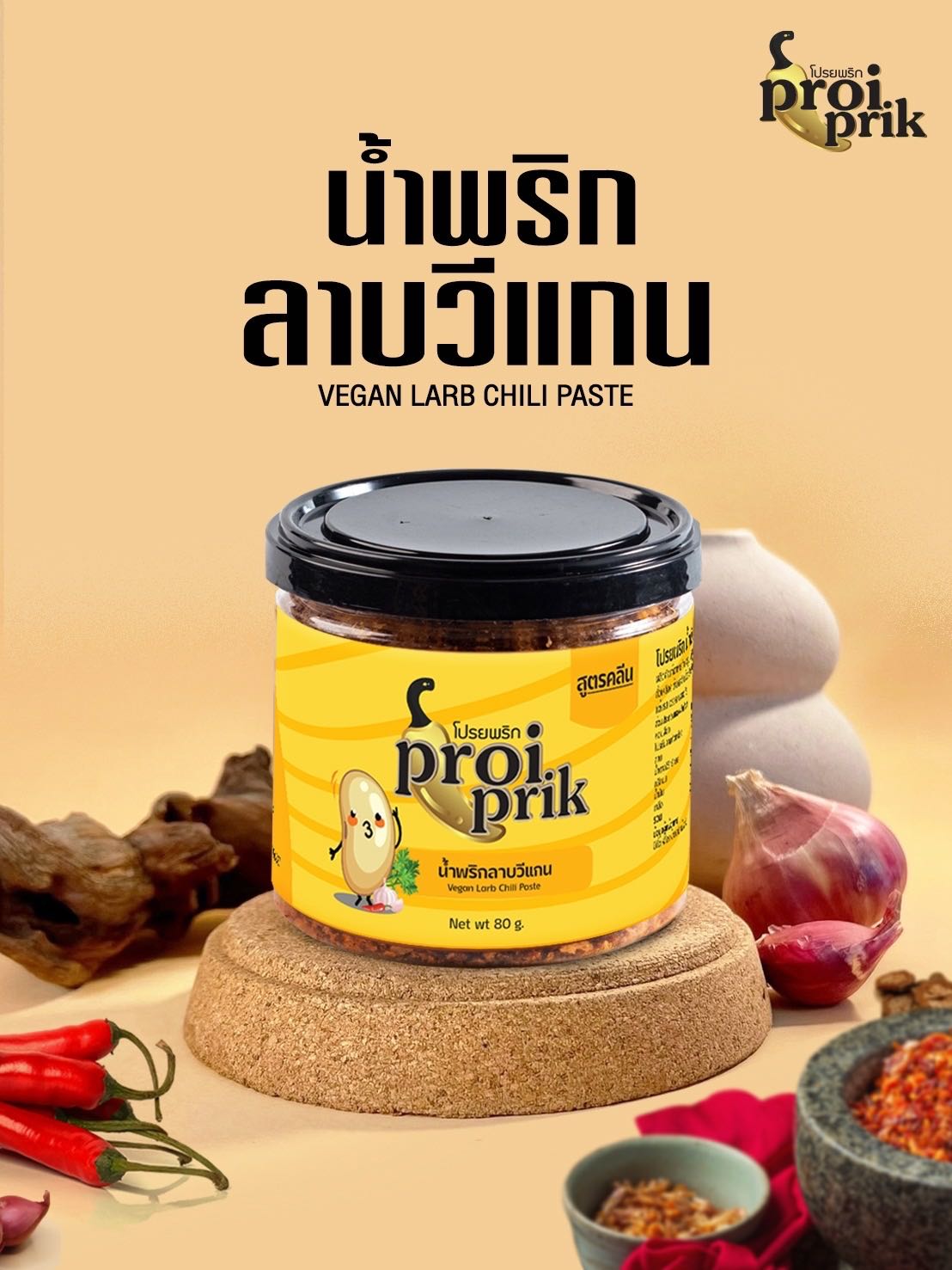 โปรยพริกวีแกนลาบ #อาหาร