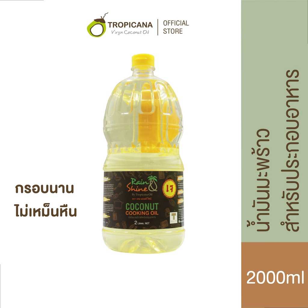 Rain & Shine | เรนแอนด์ไชน์ น้ำมันมะพร้าวสำหรับปรุงอาหาร ปราศจากไขมันทรานส์ 2000 ML