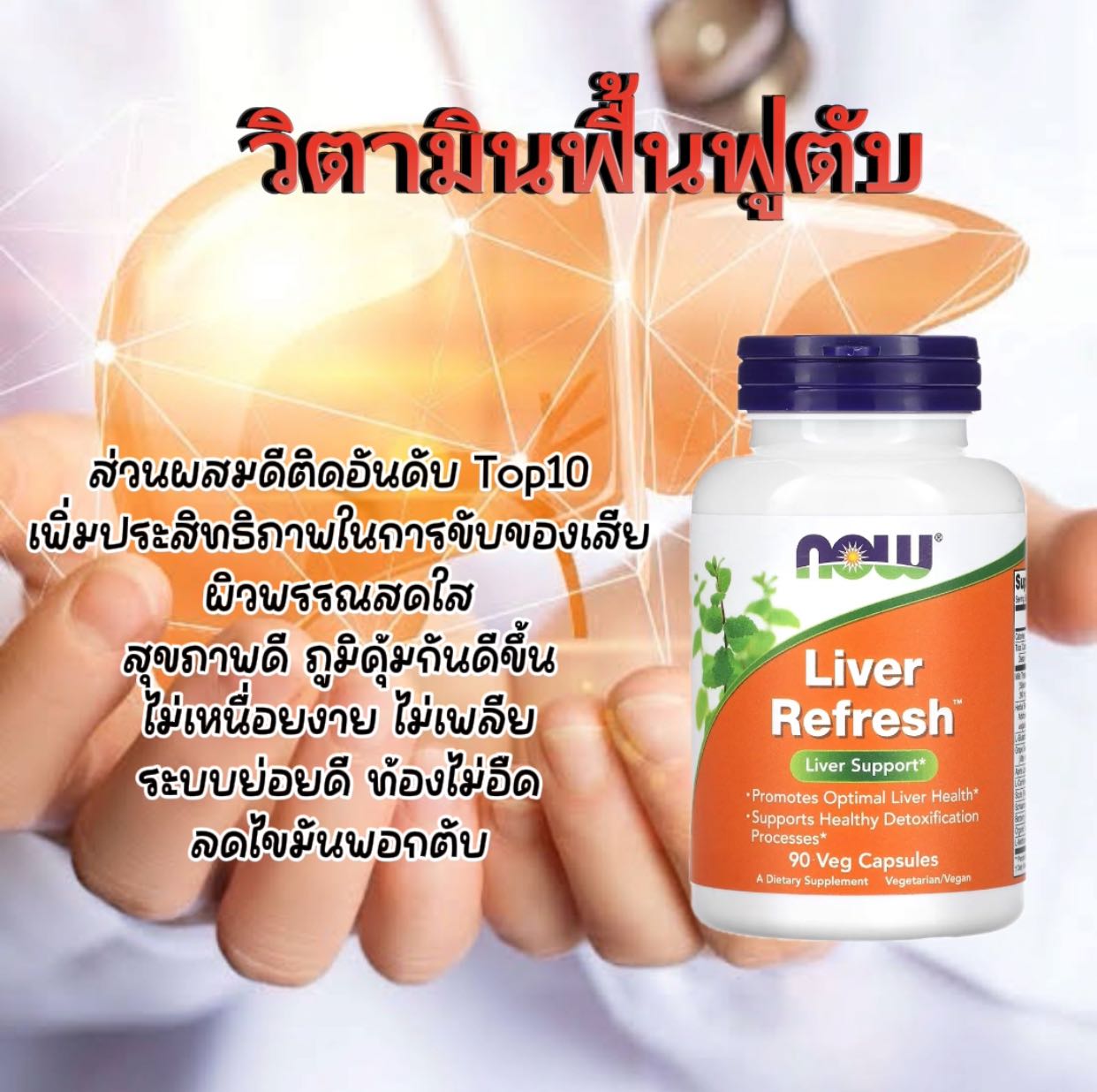 Now Liver Fresh Liver support 90 แคปซูล