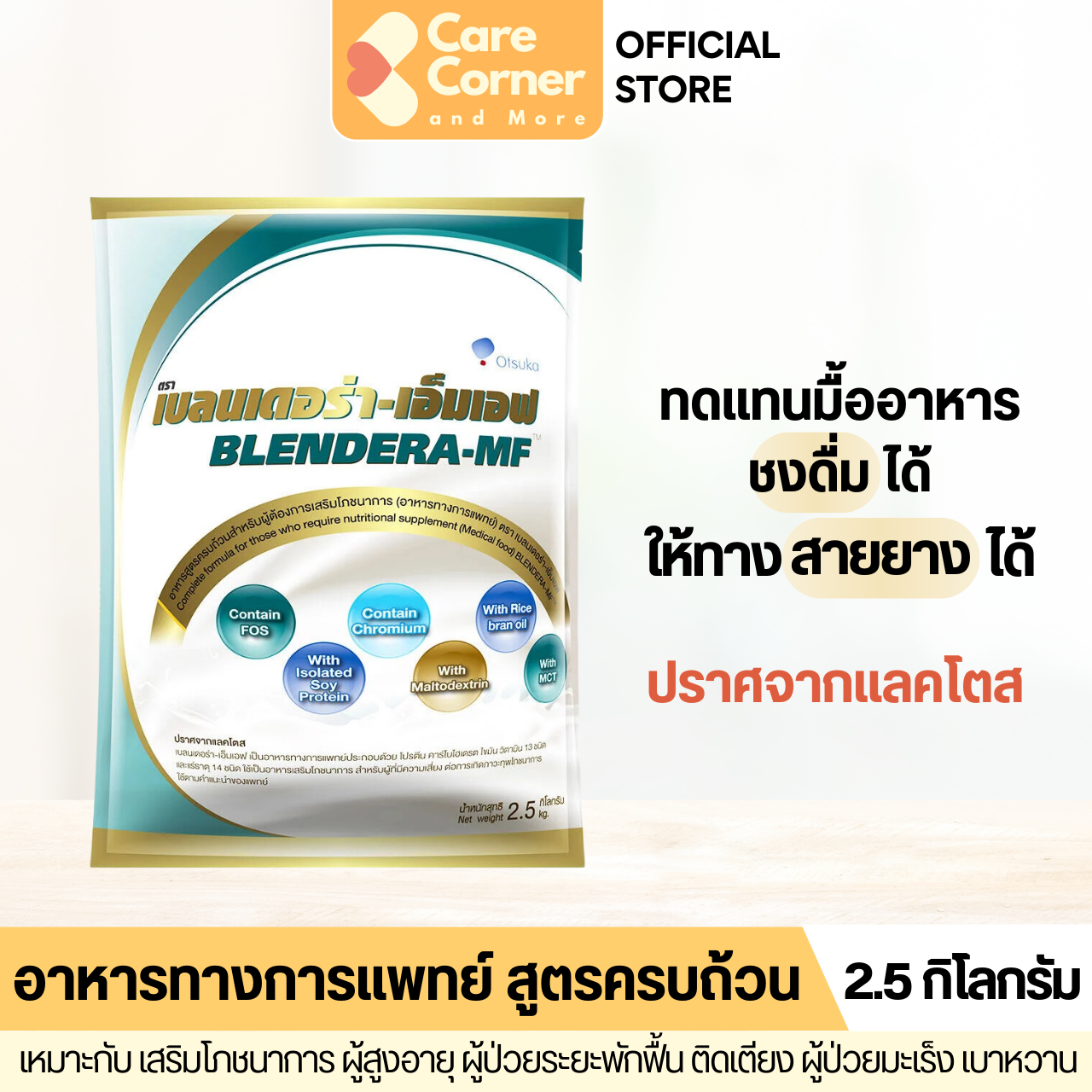 Blendera MF เบลนเดอร่า เอ็มเอฟ อาหารทางการแพทย์ ทดแทนมื้ออาหาร อาหารทางสายยาง ผู้สูงอายุ ผู้ป่วย