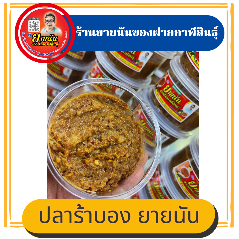 ปลาร้าบองสุก พร้อมทาน
