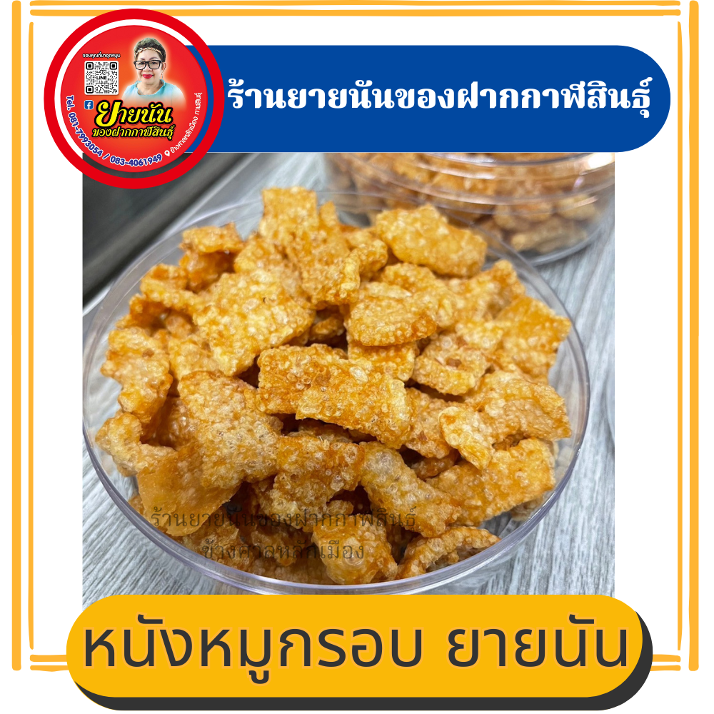หนังหมูกรอบ พร้อมทาน
