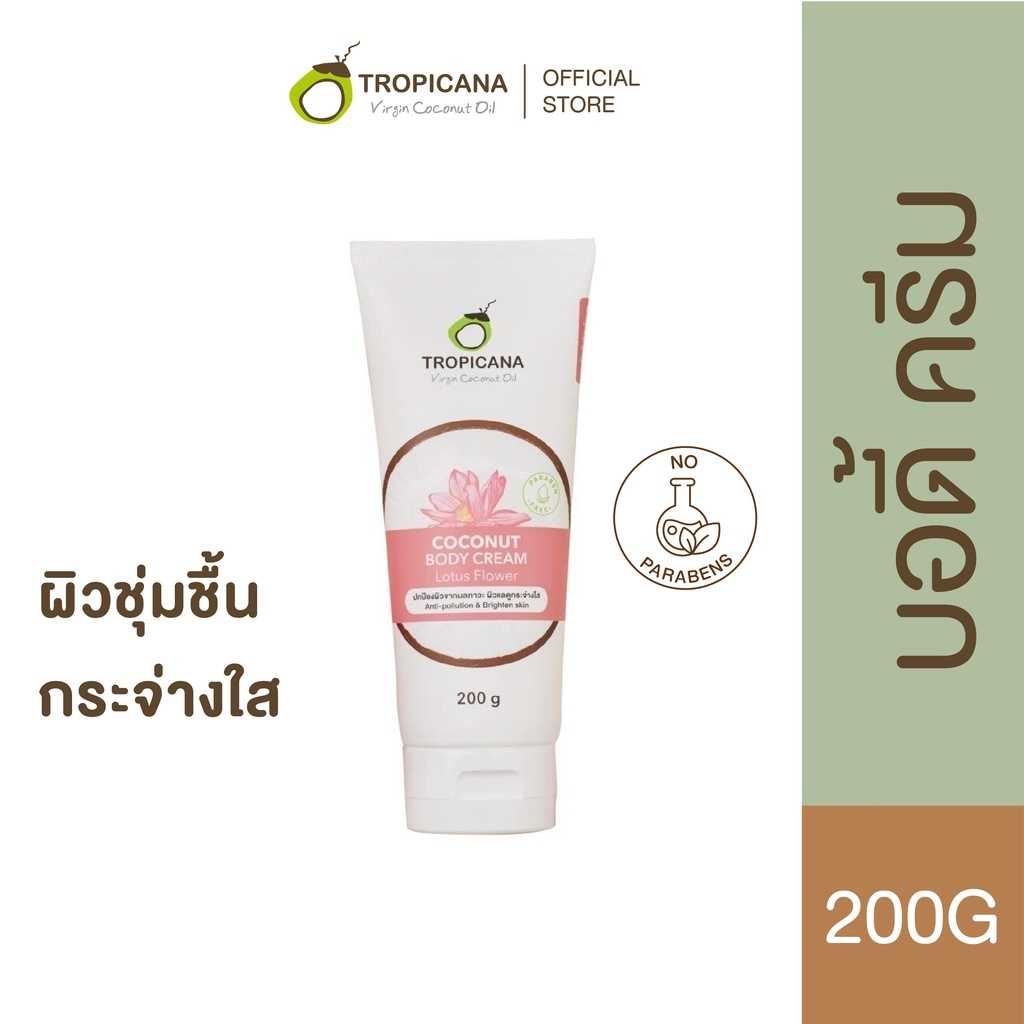 ทรอปิคานา ครีมน้ำมันมะพร้าวและดอกบัว บำรุงผิวกายกระจ่างใส 200g
