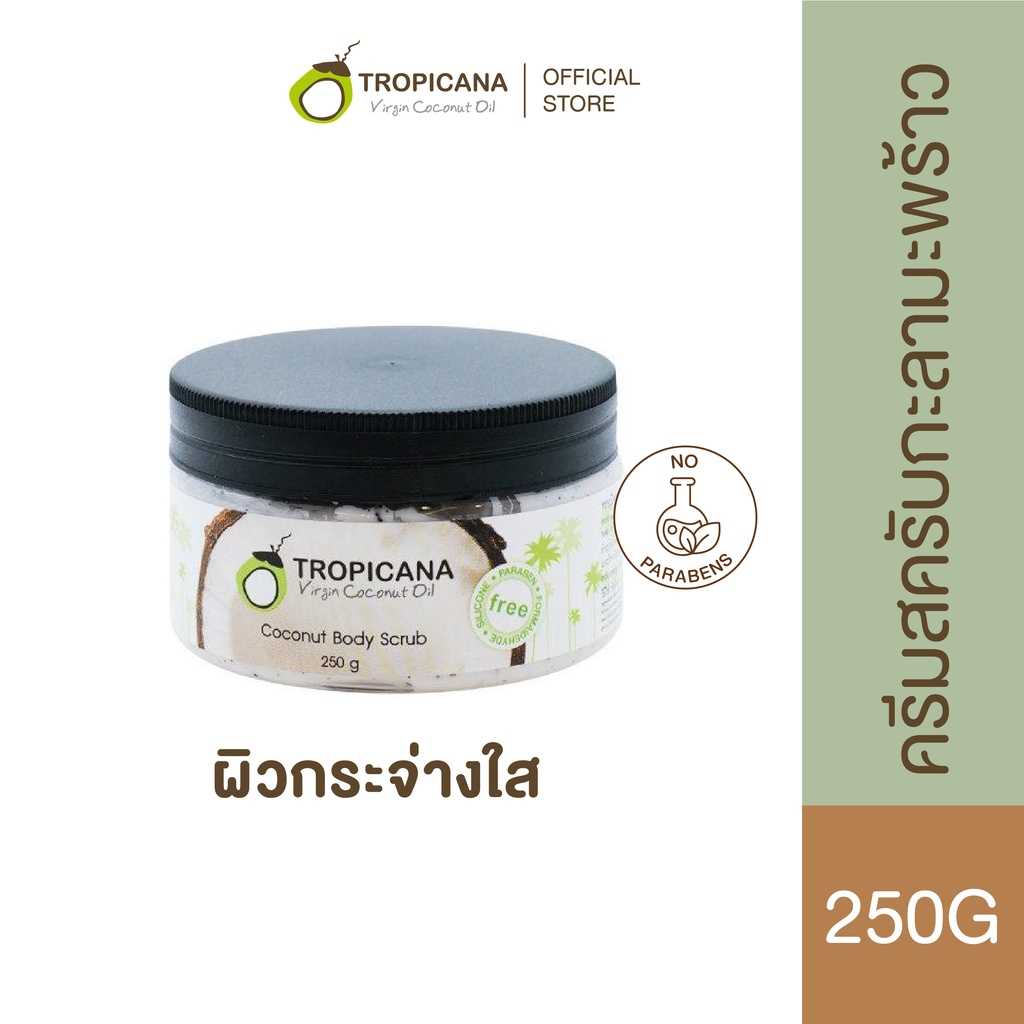 ทรอปิคานา ครีมขัดผิวน้ำมันมะพร้าว เม็ดสครับกะลาผลัดผิวกระจ่างใส 250 G