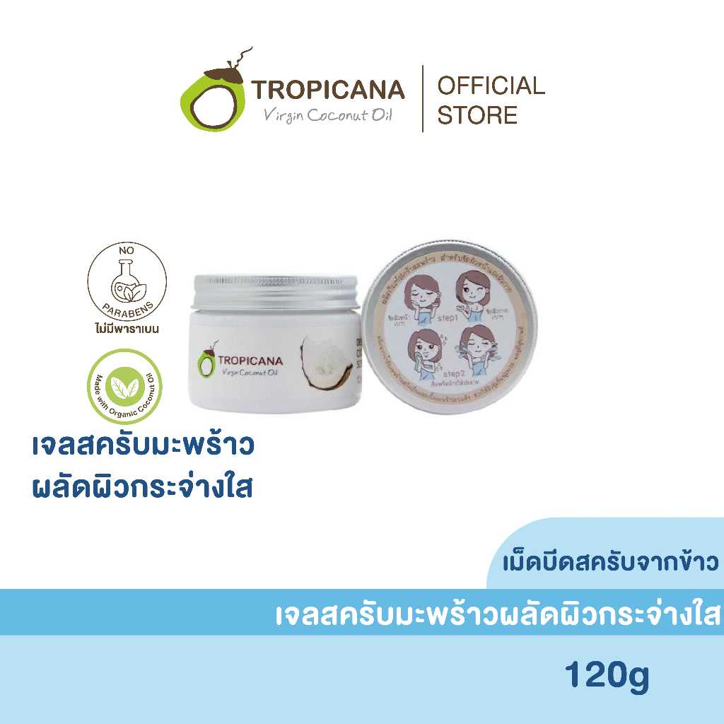 ทรอปิคานา เจลสครับมะพร้าวนวดผลัดผิวหน้าและผิวกาย เผยผิวกระจ่างใส 120G