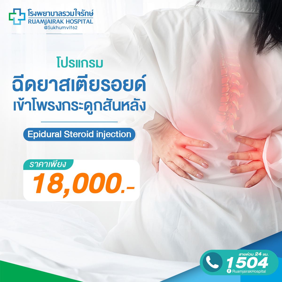 โปรแกรมฉีดยาสตียรอยด์เข้าโพรงกระดูกสันหลัง รวมใจรักษ์