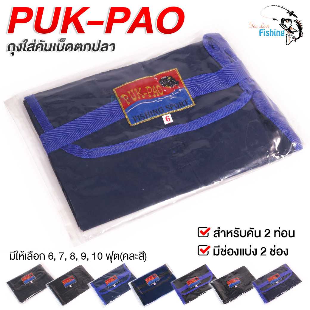 ถุงใส่คันเบ็ด ซองใส่คัน Puk-Pao สำหรับคัน 2 ท่อน มีช่องแบ่ง 2 ช่อง มี 5 ขนาดให้เลือกใช้