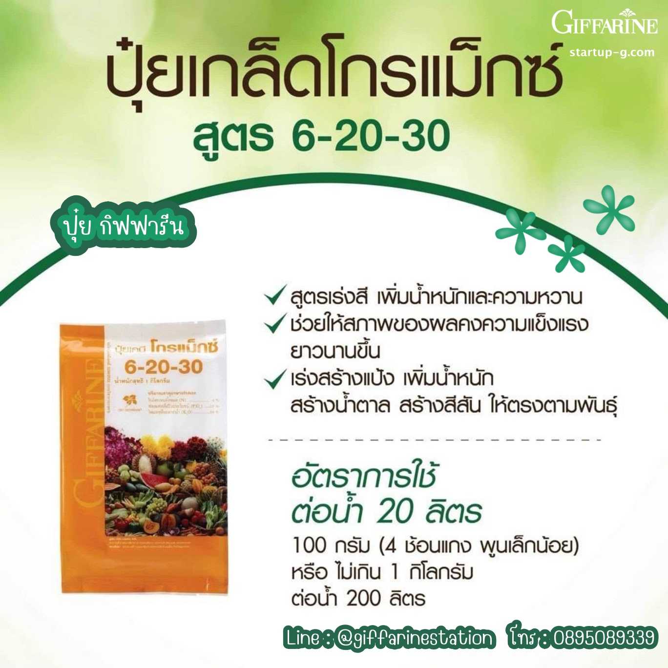 🌿ขนาด5กิโลกรัม:ปุ๋ยเกล็ดโกรแม็กซ์6-20-30เร่งการสร้างแป้งและน้ำตาล สีเพิ่มน้ำหนักกิฟฟารีนGiffarine