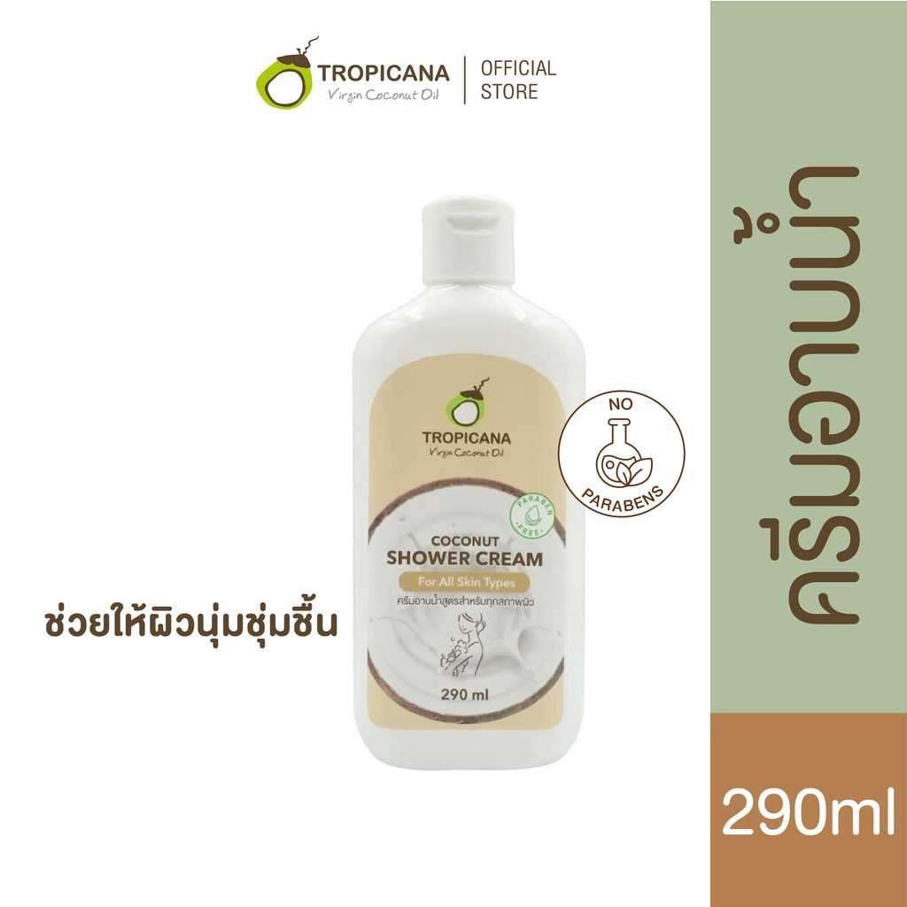 ทรอปิคานา ครีมอาบน้ำน้ำมันมะพร้าว เพื่อผิวเนียนนุ่ม ชุ่มชื้น กลิ่น COCONUT 290 ML