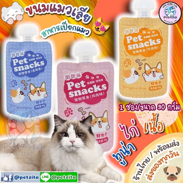 🇹🇭พร้อมส่ง🇹🇭 🐱 ขนมแมวเลีย อาหารเปียกแมว ซอง 90 กรัม อิ่มจุใจ แสนอร่อย ขนมแมว PET SNACK เพื่อ...