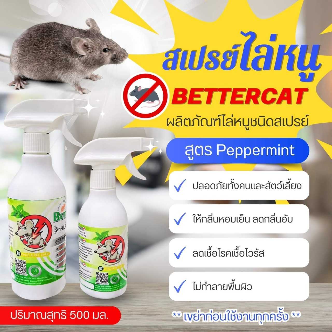 ผลิตภัณฑ์ไล่หนู Better Ca t(สูตรNatural 100%)ให้กลิ่นหอมเย็นจาก Peppermint  ขนาด500ml