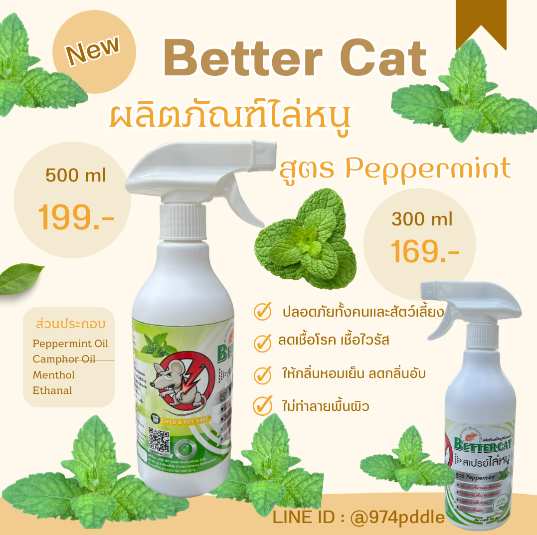 ผลิตภัณฑ์ไล่หนู Better Cat (สูตรNatural 100%) ขนาด 300ml