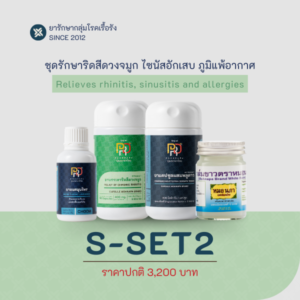 สมุนไพรรักษาริดสีดวงจมูก ไซนัสอักเสบ ภูมิแพ้อากาศ เสริมภูมิคุ้มกัน S-Set2