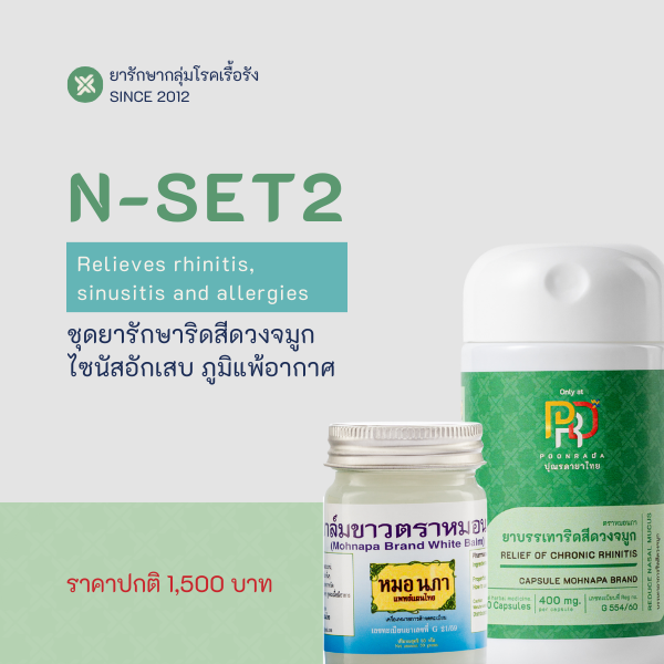 ชุดสมุนไพรรักษาไซนัสอักเสบ ริดสีดวงจมูก ภูมิแพ้ N-Set2