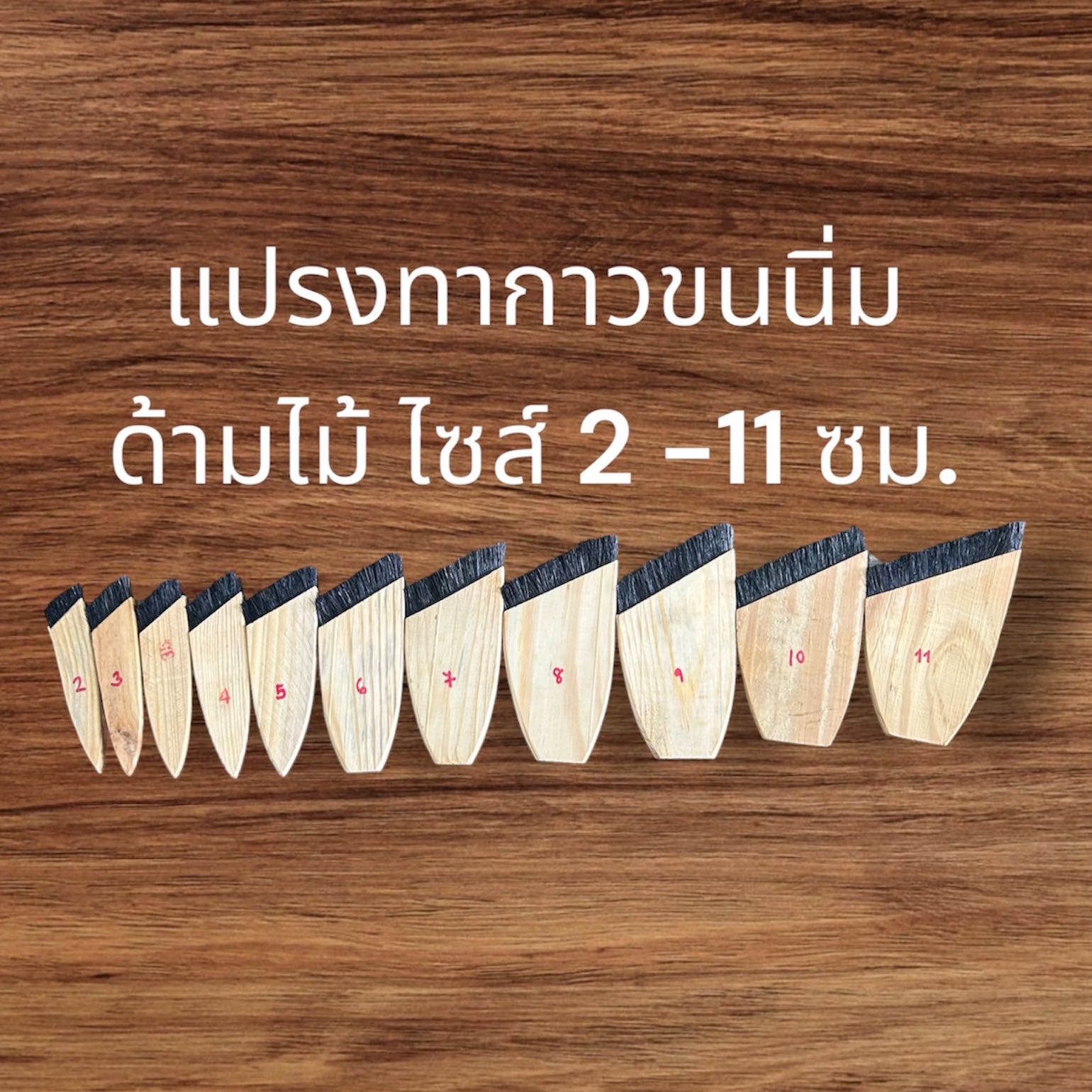แปรงทากาวขนนิ่มด้ามไม้ 2.5 ซม