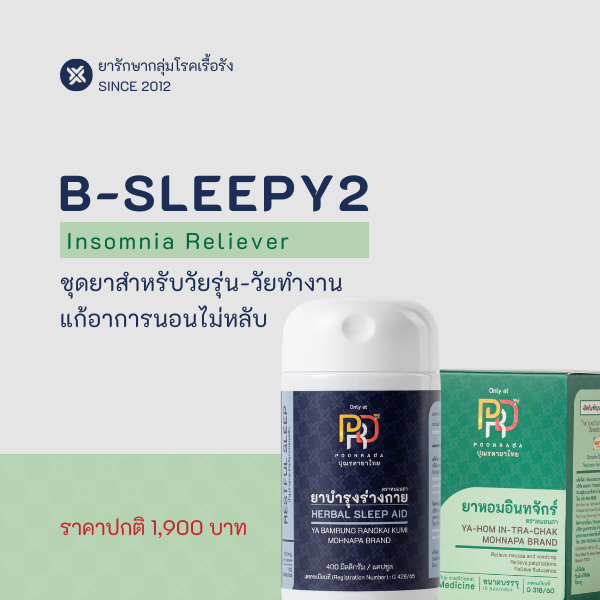 ชุดยาสมุนไพรแก้อาการนอนไม่หลับ ปรับสมดุลเลือดลม ลดความเครียดกังวล สำหรับวัยทำงาน B-Sleepy2