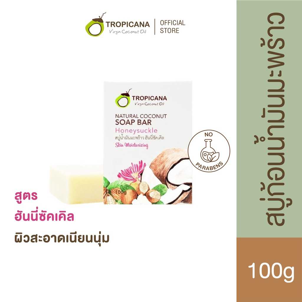 ทรอปิคานา สบู่ก้อนน้ำมันมะพร้าว เพื่อผิวเนียนนุ่ม ชุ่มชื้น กลิ่น HONEY SUCKLE 100 G