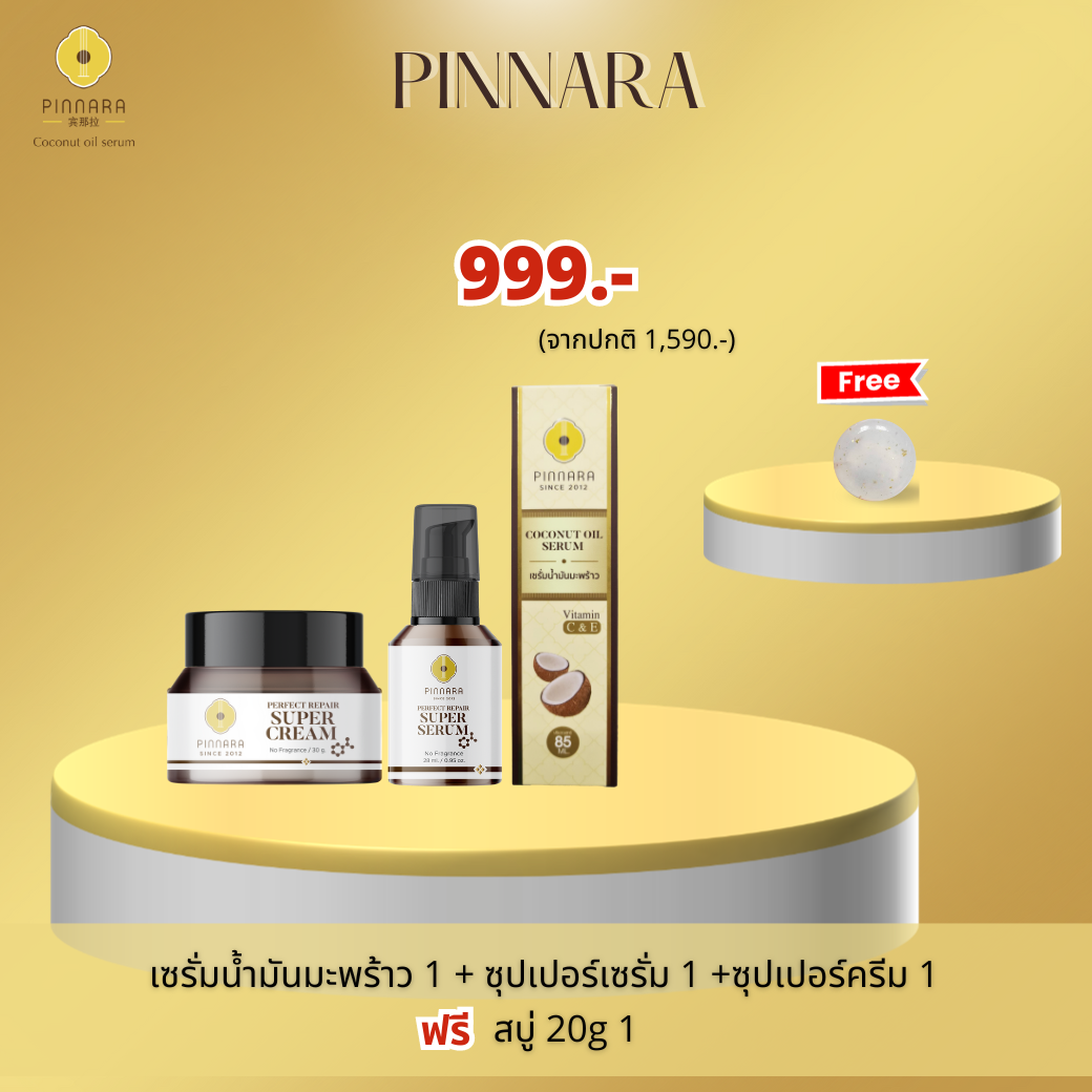 เซรั่มมะพร้าว1+ซุปเปอร์ครีม1+ซุปเปอร์เซรั่ม1