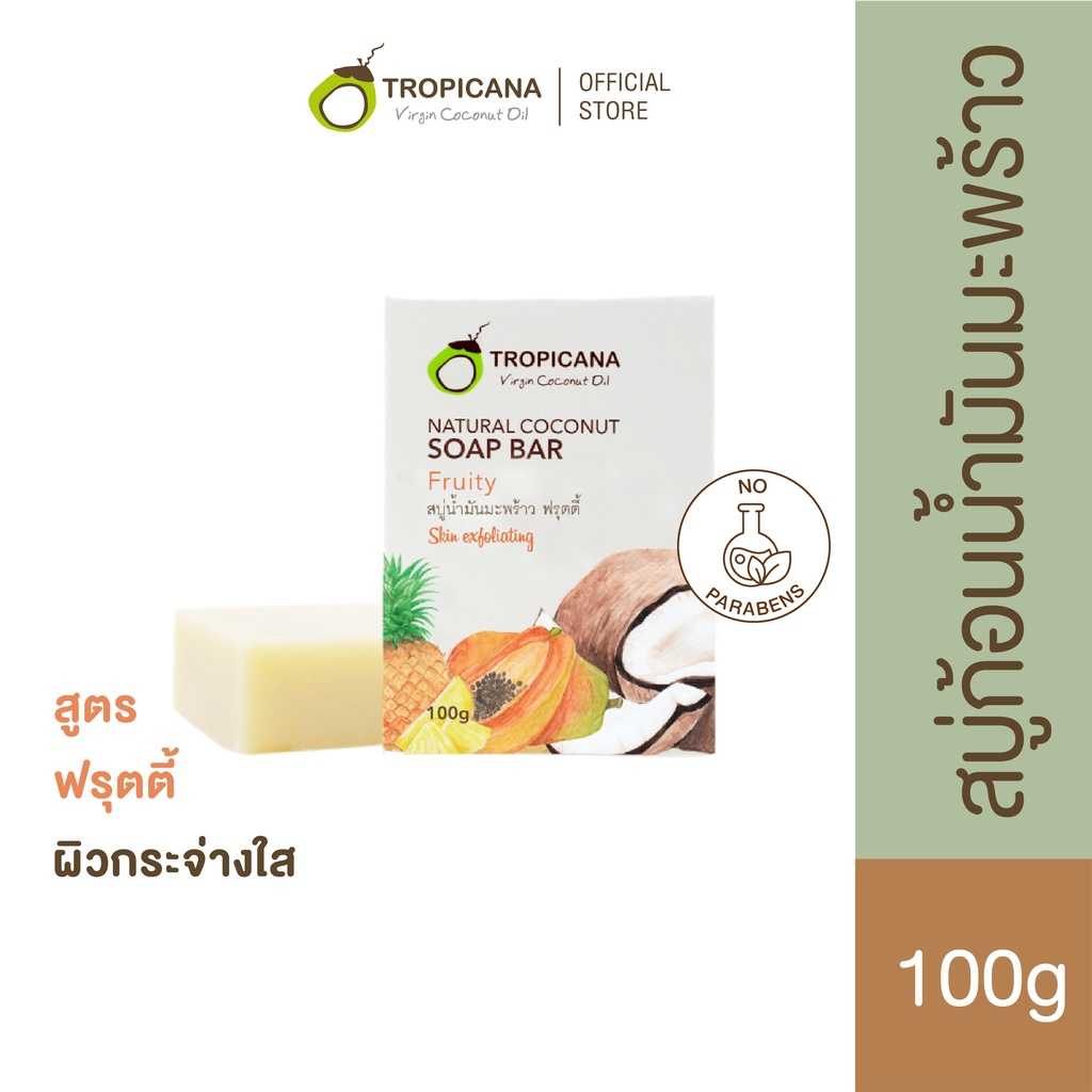 ทรอปิคานา สบู่ก้อนน้ำมันมะพร้าว เพื่อผิวเนียนนุ่ม ชุ่มชื้น กลิ่น FRUITY 100g