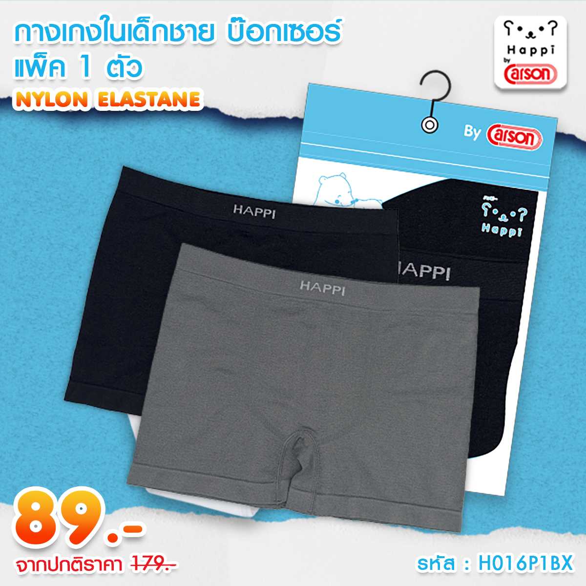 กางเกงในบ๊อกเซอร์เด็กผู้ชายไร้ตะเข็บ Happi By Carson แพ็ค 1 ตัว สี : ดำ เทา [H016P1BX]