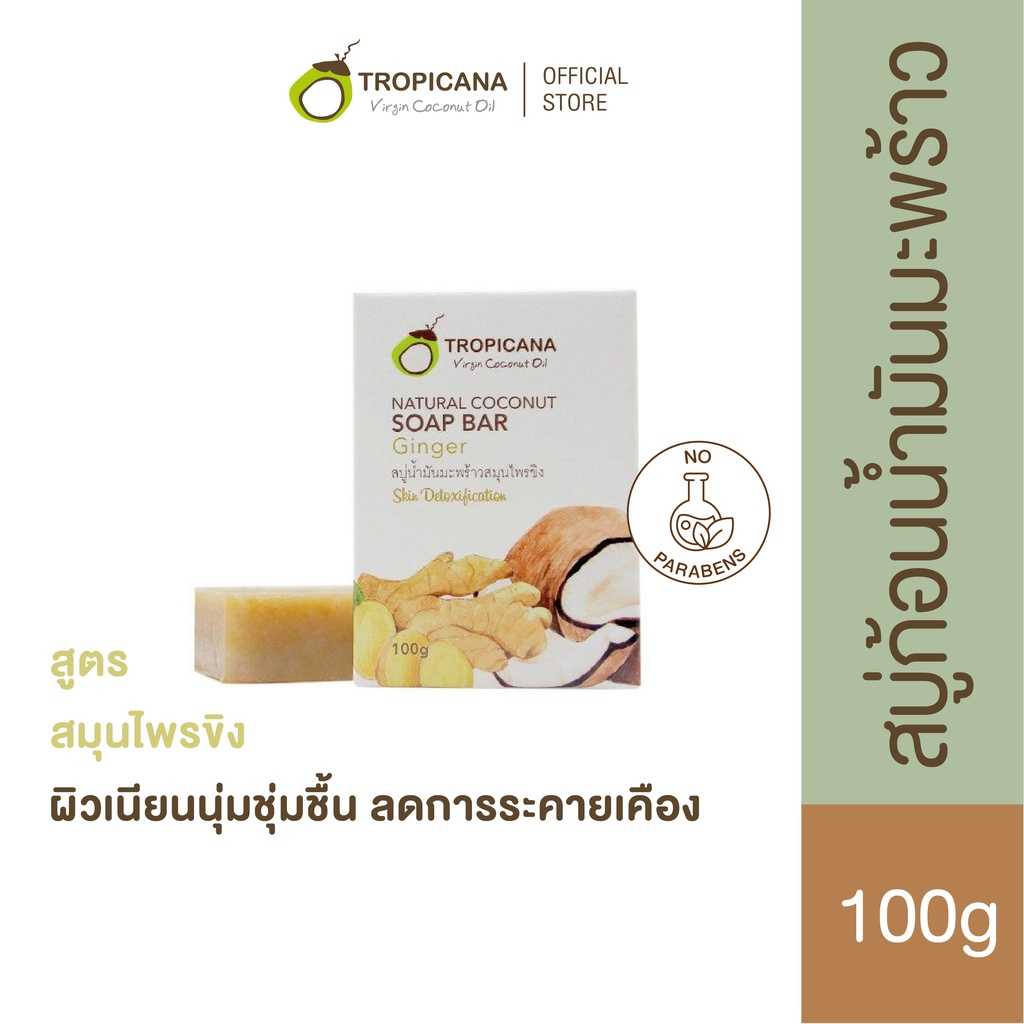 ทรอปิคานา สบู่ก้อนน้ำมันมะพร้าวและสมุนไพรขิง ลดการเกิดสิวหลัง 100 G