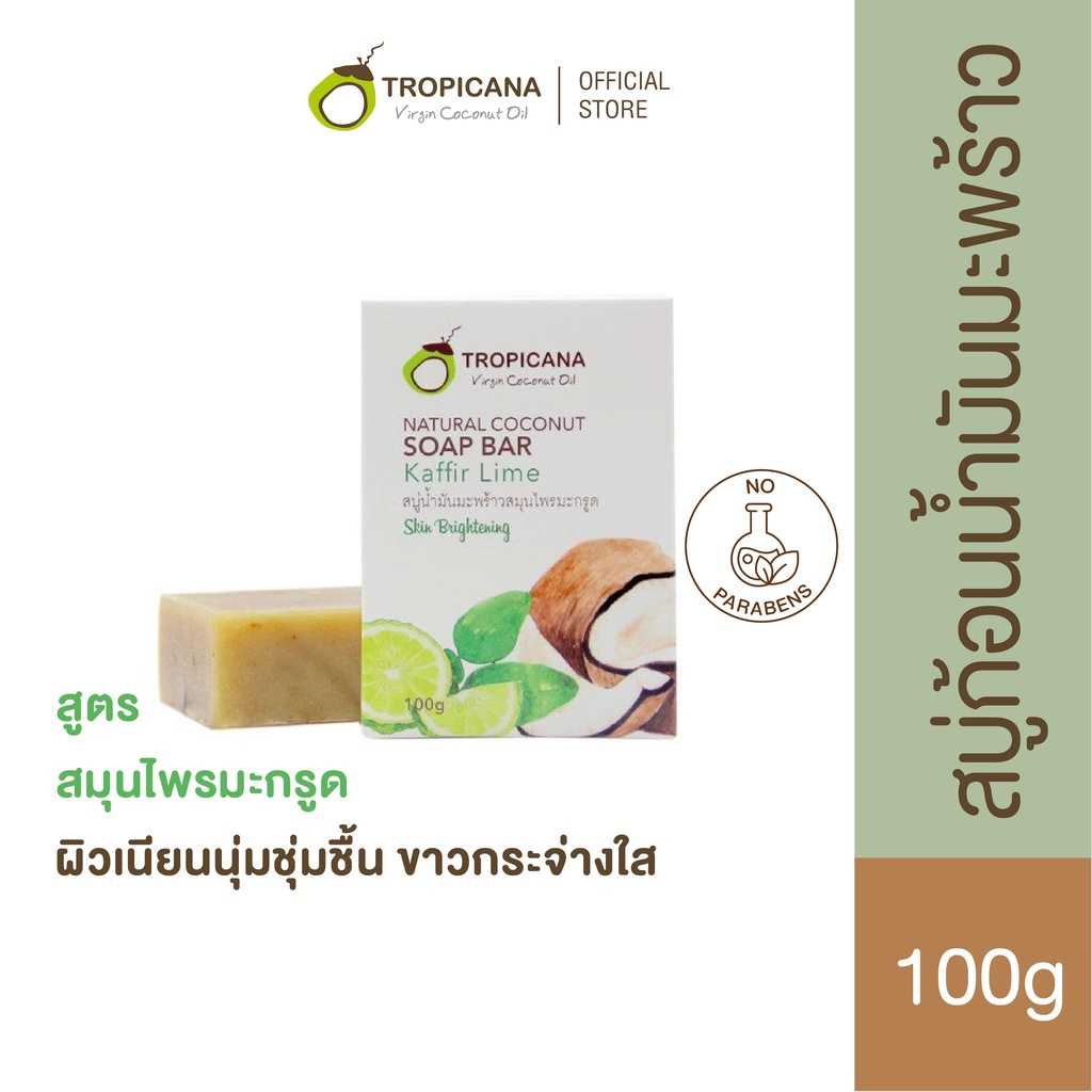 ทรอปิคานา สบู่ก้อนน้ำมันมะพร้าวและสมุนไพรมะกรูด 100G