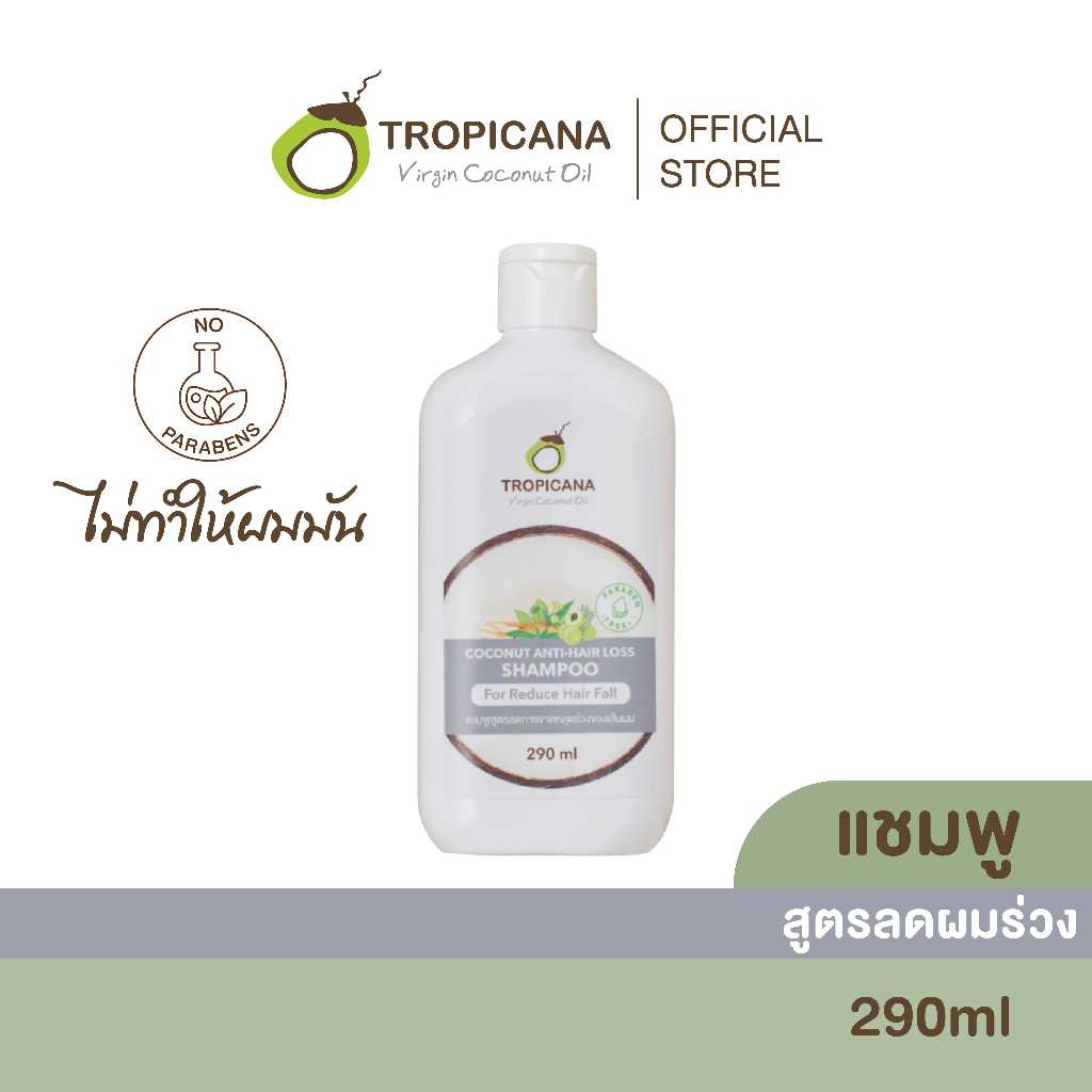 ทรอปิคานา แชมพูมะพร้าว สูตรลดผมขาดหลุดร่วง 290 ML