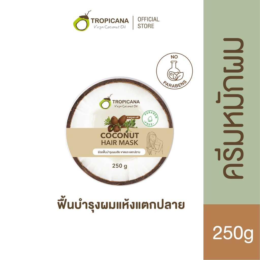 ทรอปิคานา ครีมหมักผมน้ำมันมะพร้าว เพื่อบำรุงและฟื้นฟูเส้นผมเงางาม 250g