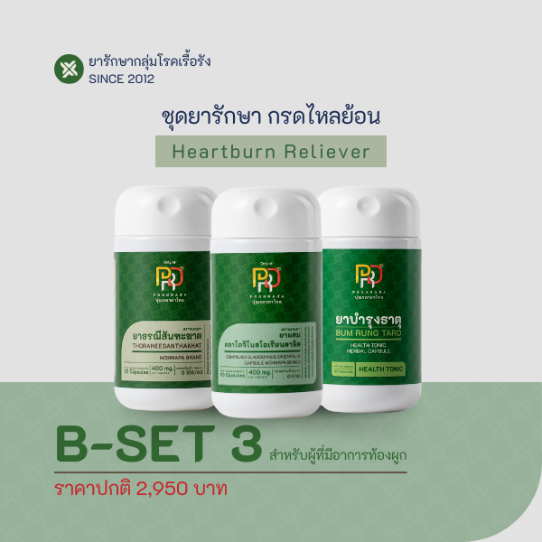 ชุดยารักษากรดไหลย้อน + ท้องผูก ฟื้นฟูหูรูด แสบร้อนกลางอก แน่นท้องหลังทานข้าว B-Set3